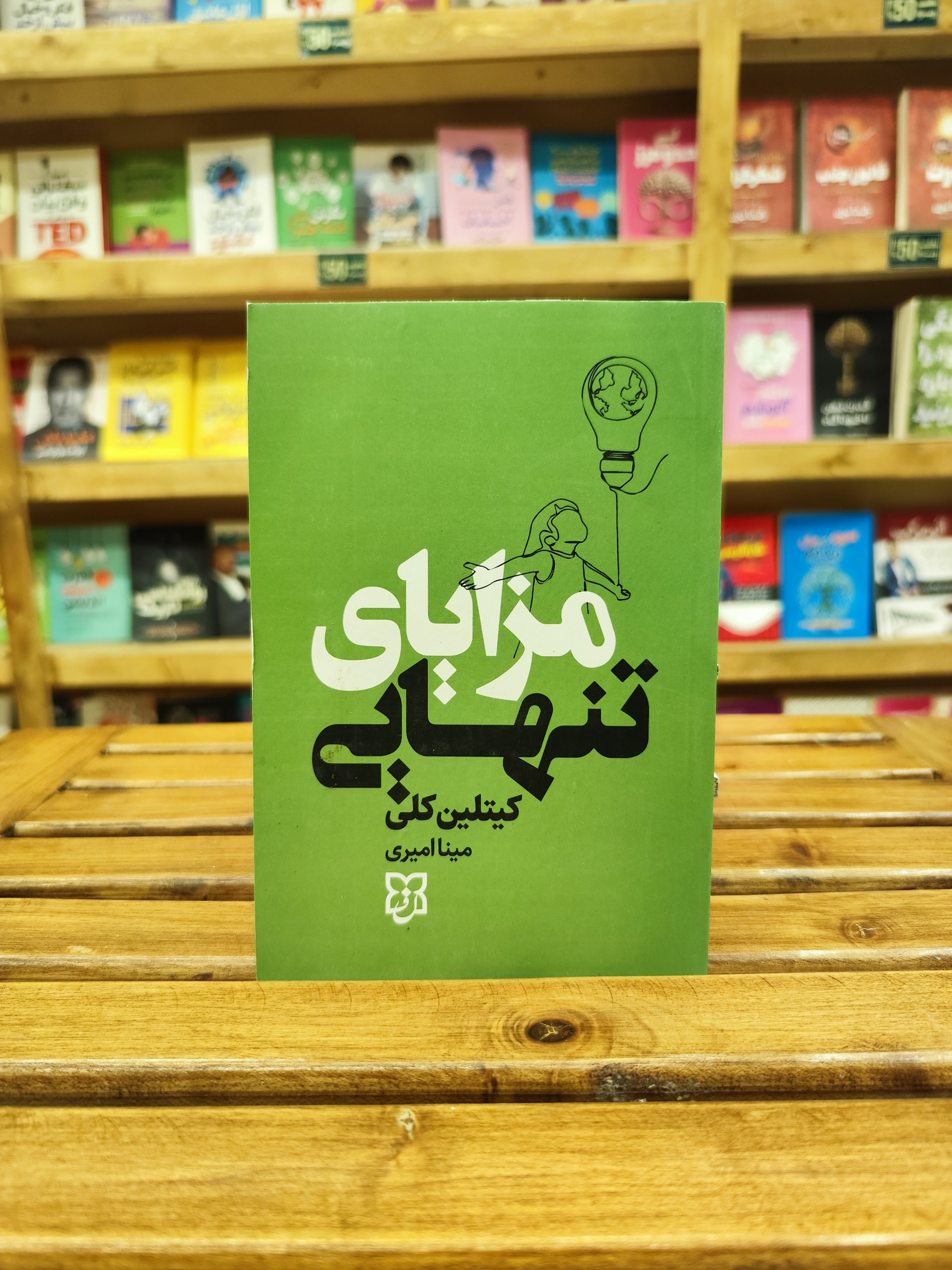 مزایای تنهایی