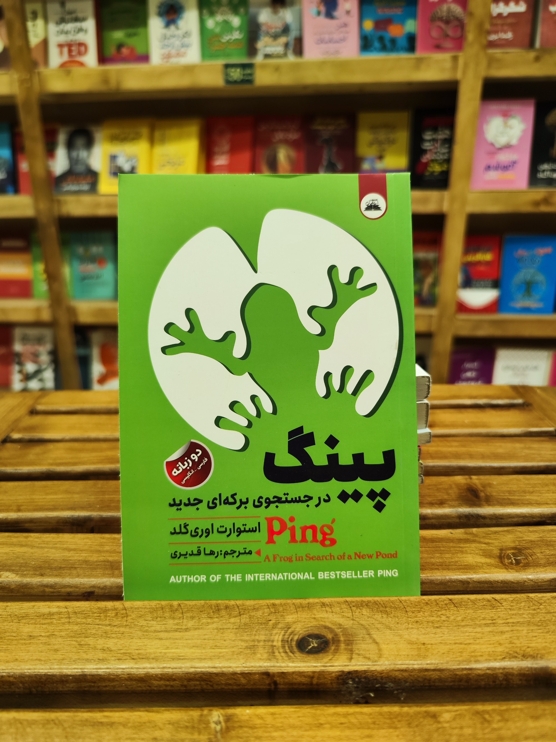 پینگ در جستجوی برکه ای جدید