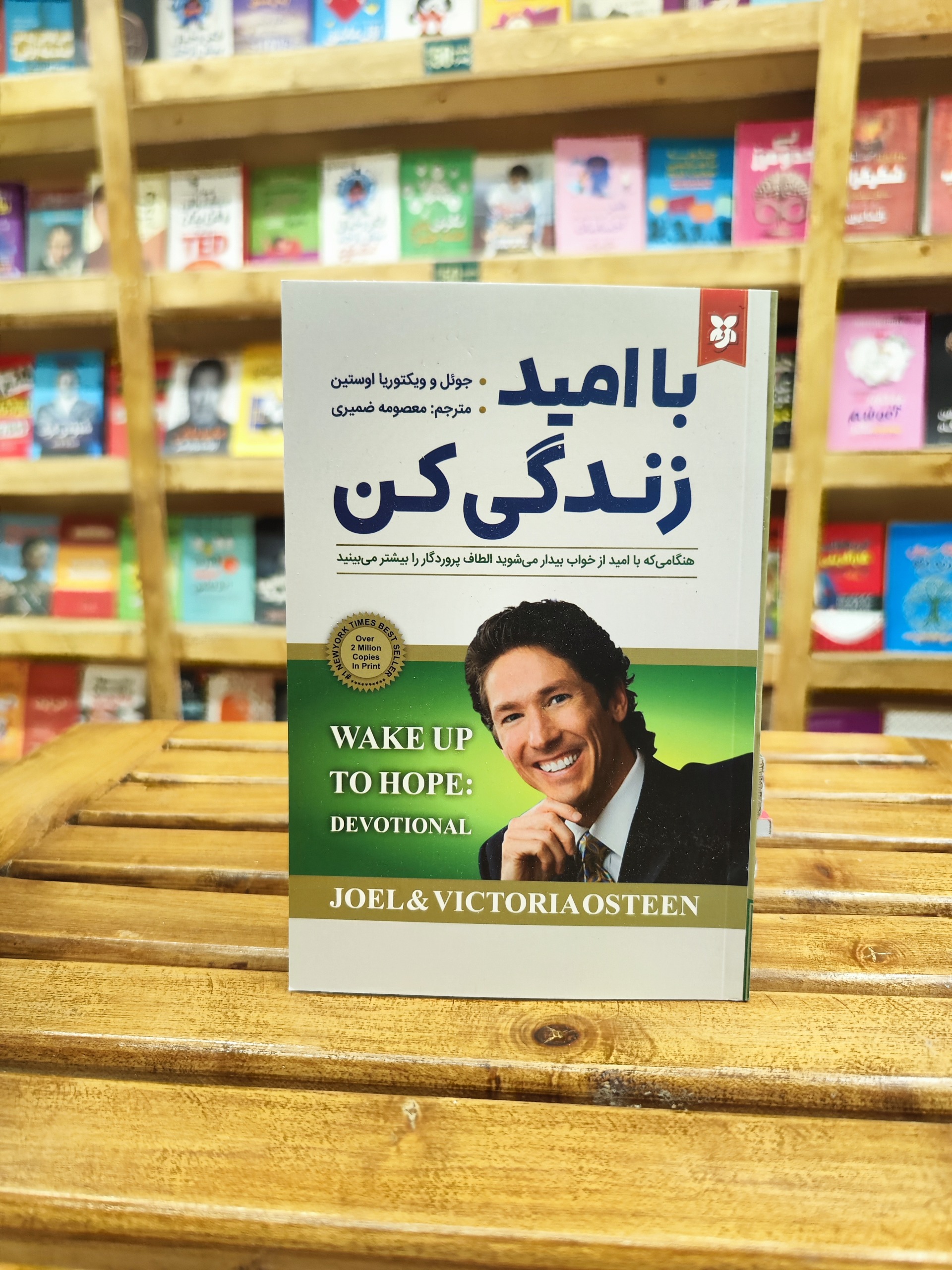 با امید زندگی کن