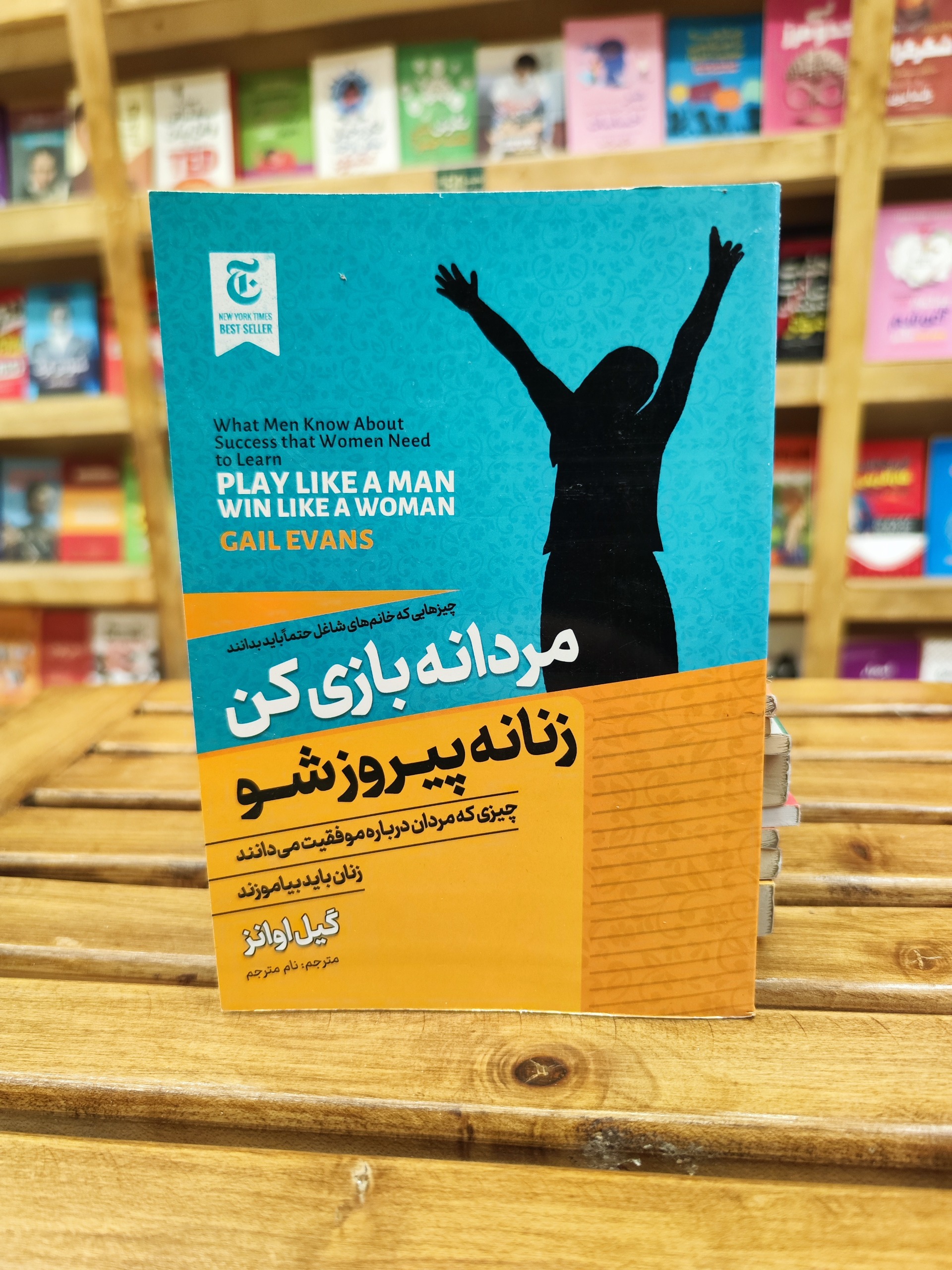 مردانه بازی کن زنانه پیروز شو