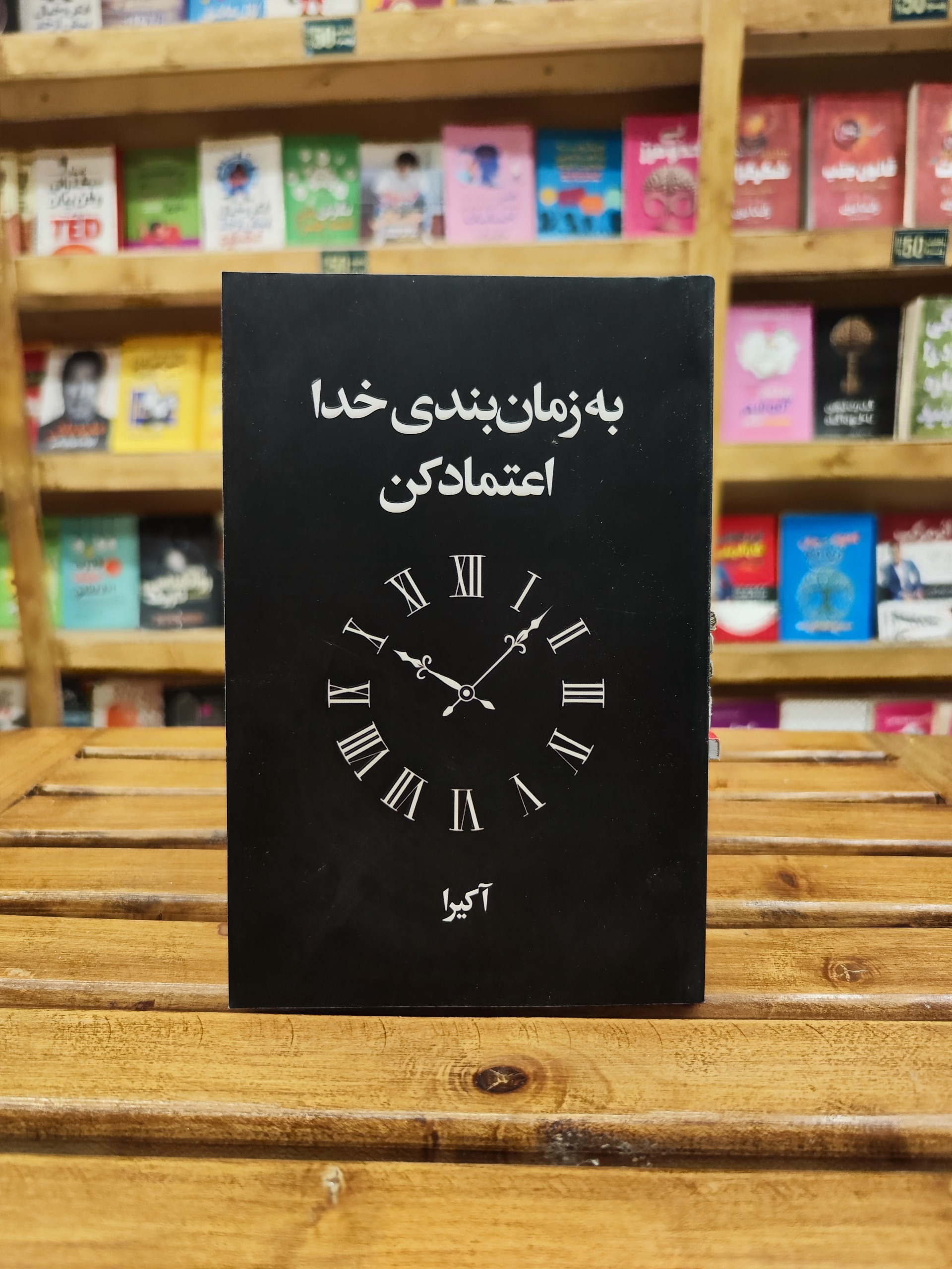 به زمانبندی خدا اعتماد کن