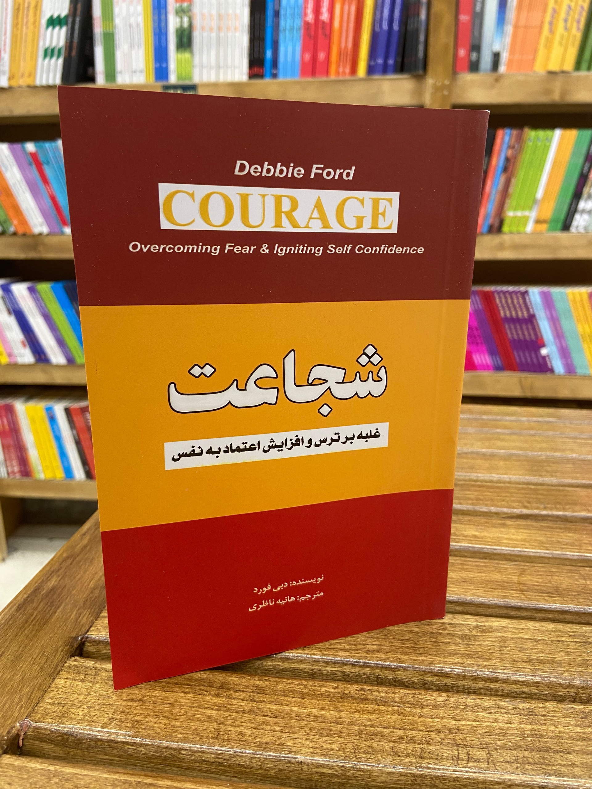 شجاعت غلبه بر ترس و افزایش اعتماد به نفس