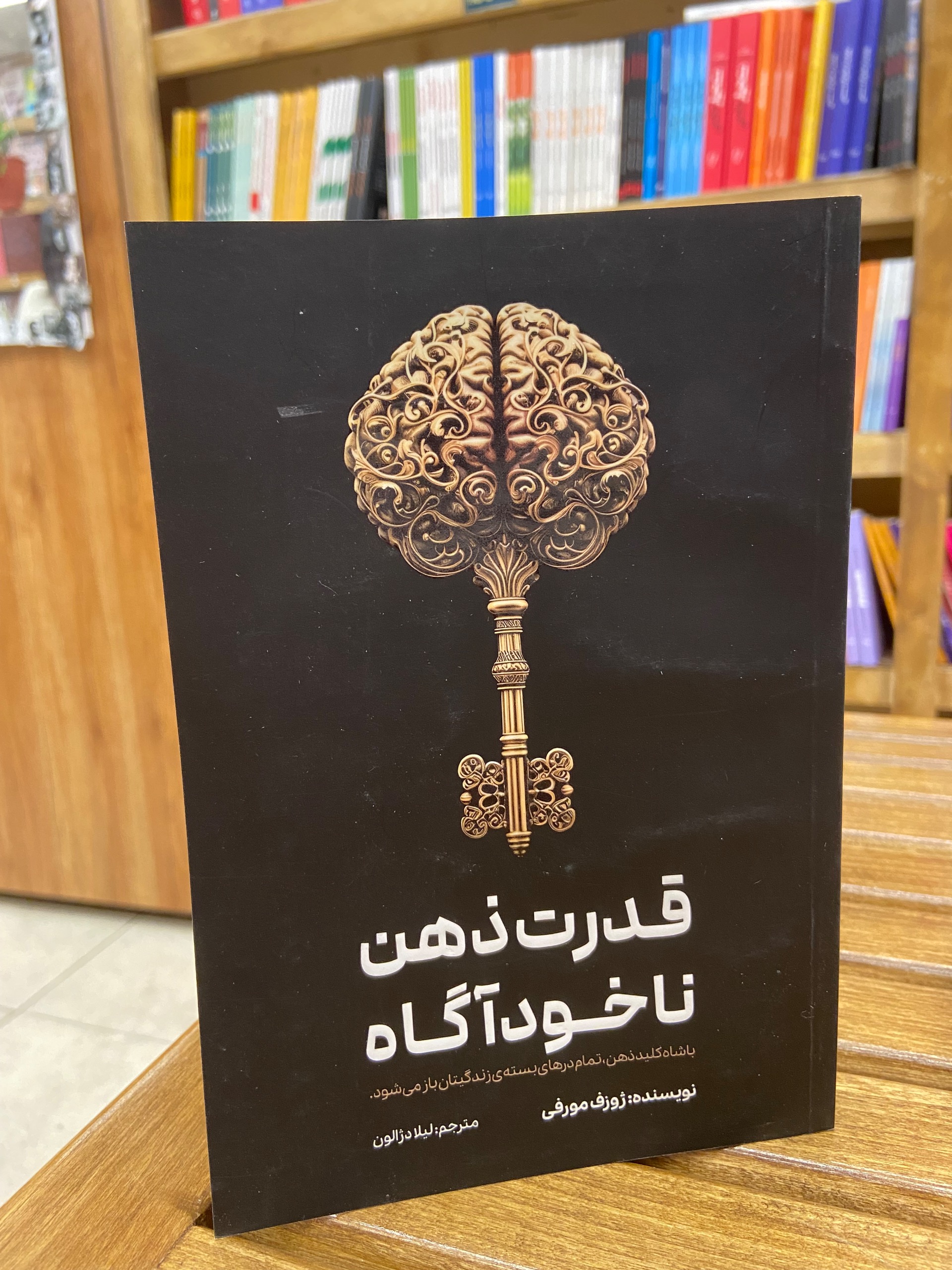 قدرت ذهن ناخودآگاه