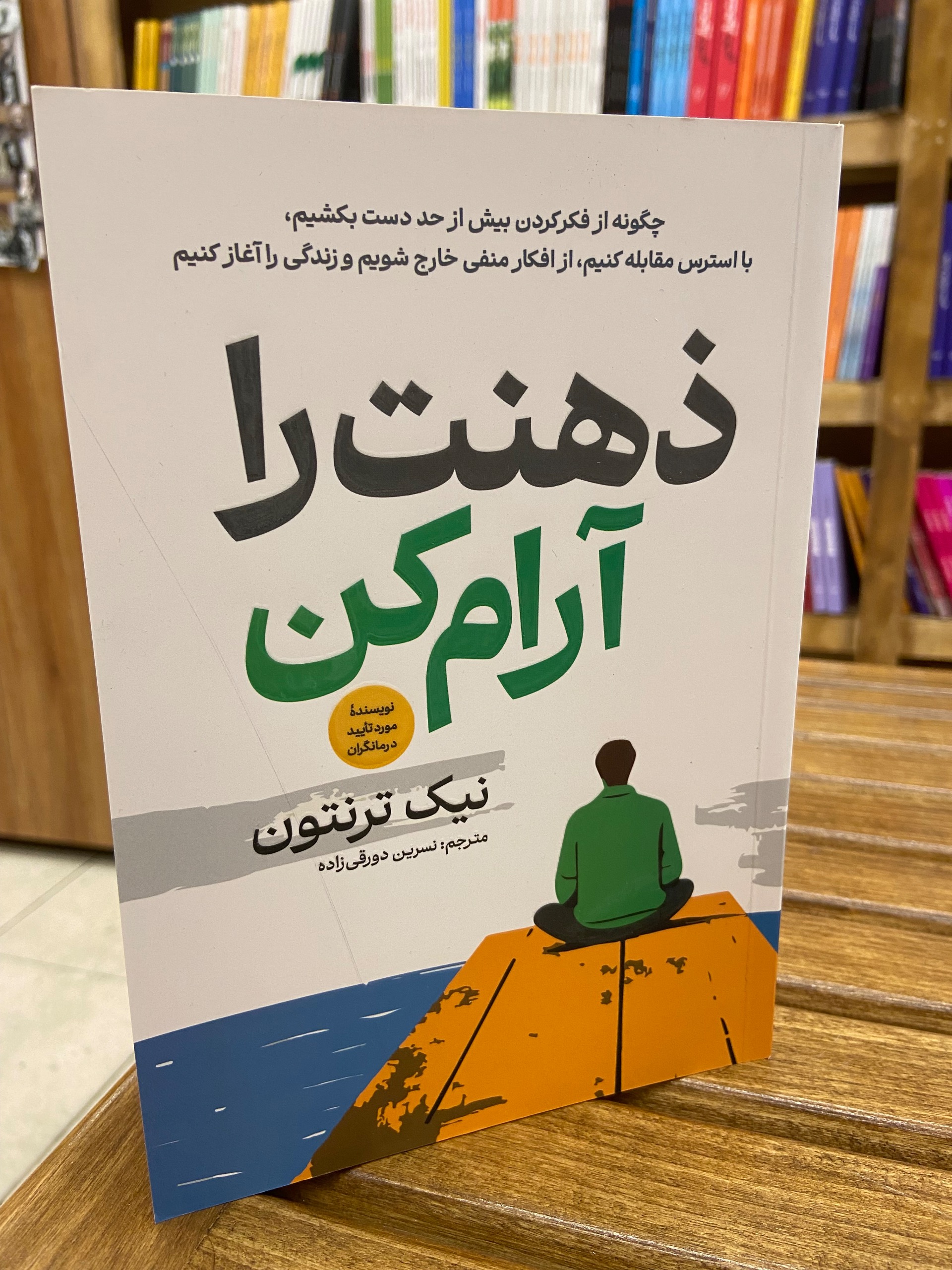 ذهنت را آرام کن