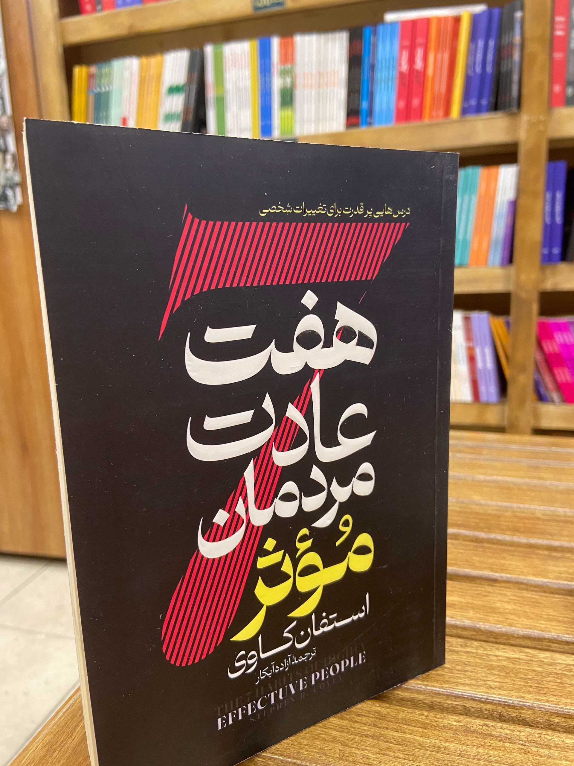 هفت عادت مردمان مؤثر