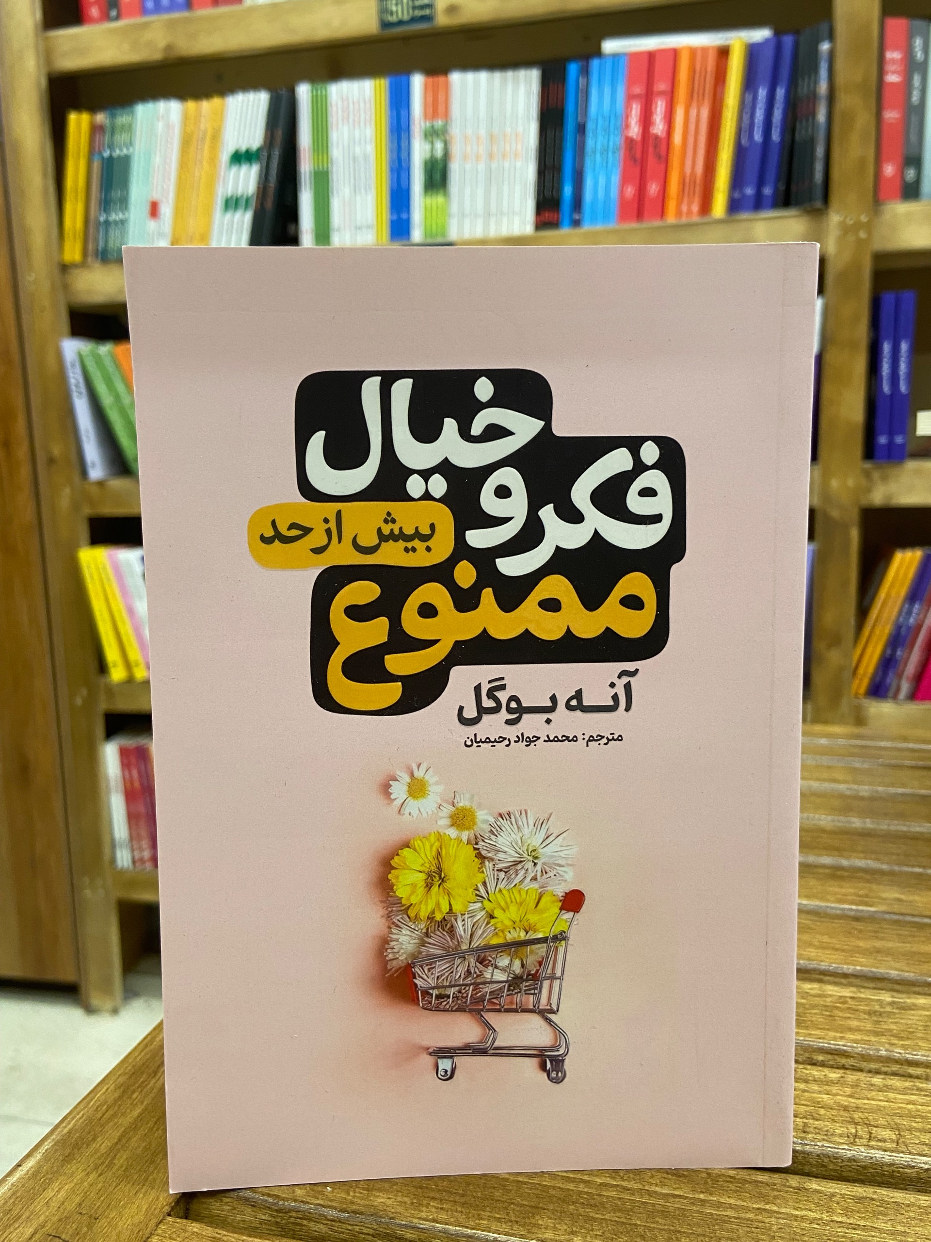 فکر و خیال بیش از حد ممنوع