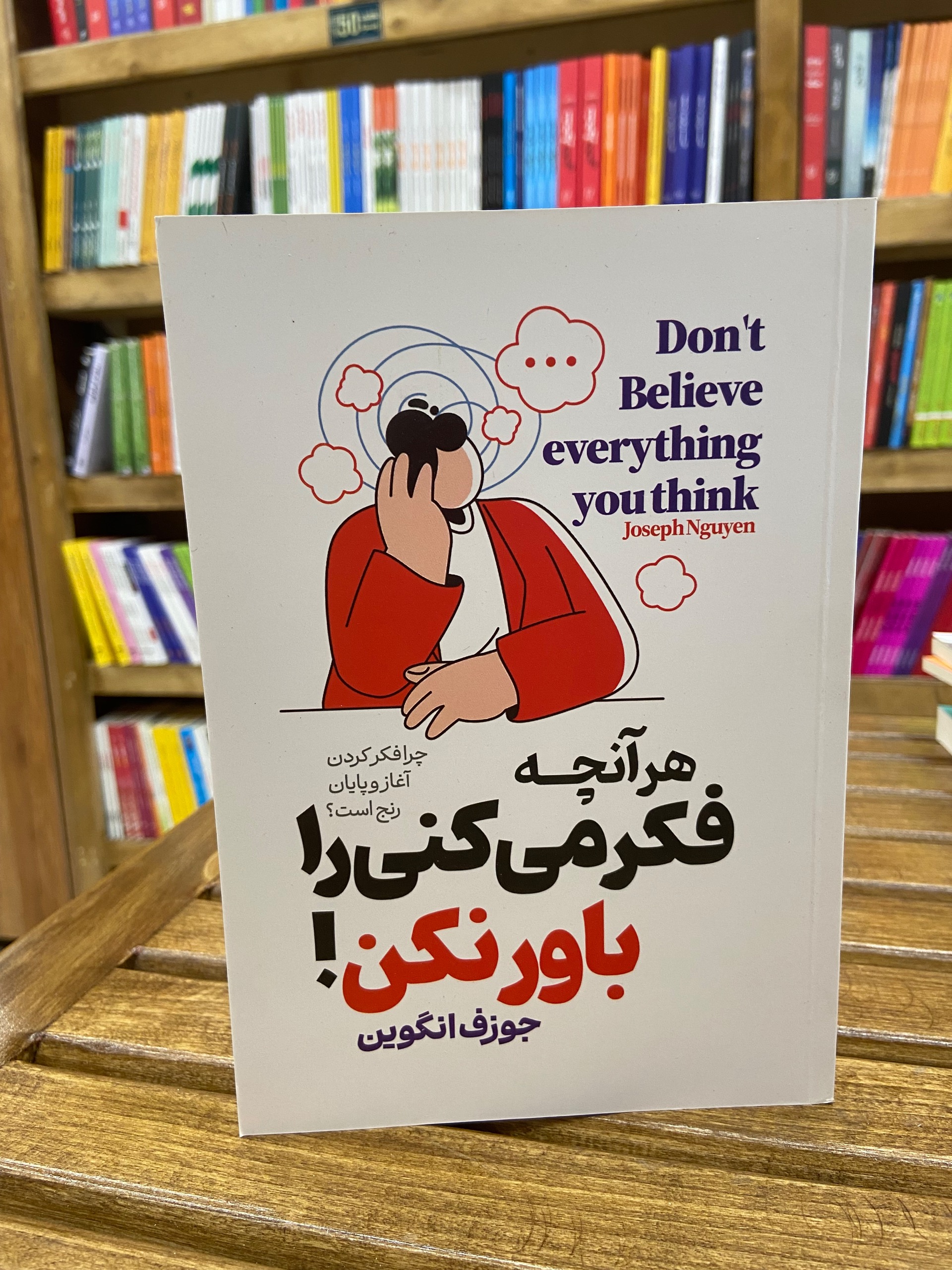 هر آنچه فکر می کنی را باور نکن!