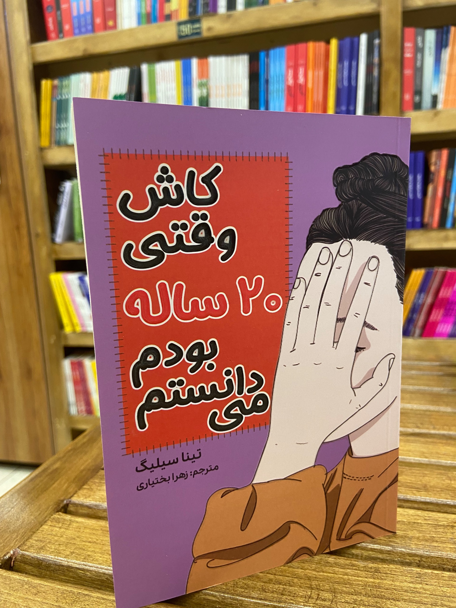 کاش وقتی بیست ساله بودم میدانستم