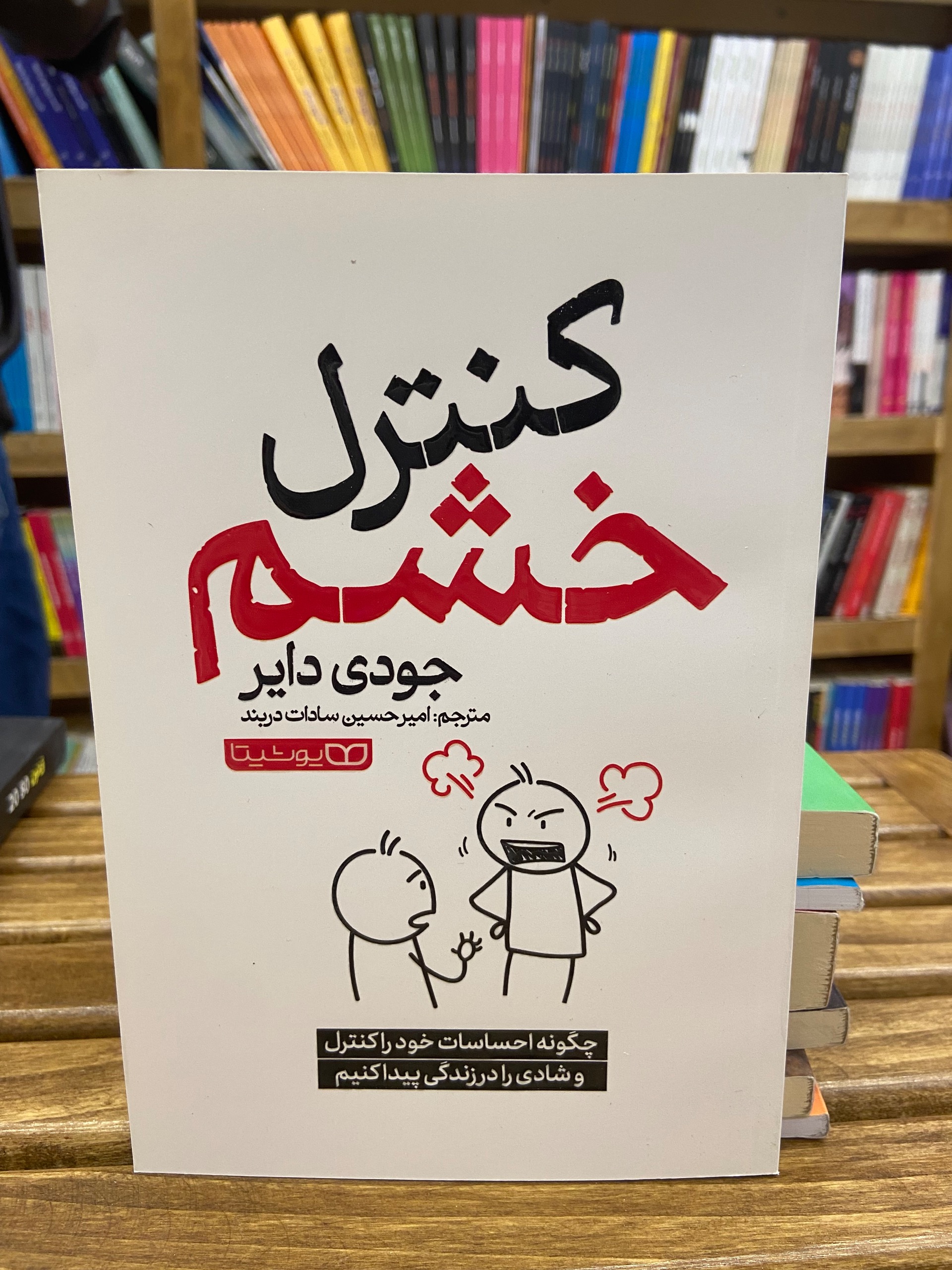 کنترل خشم جودی دایر