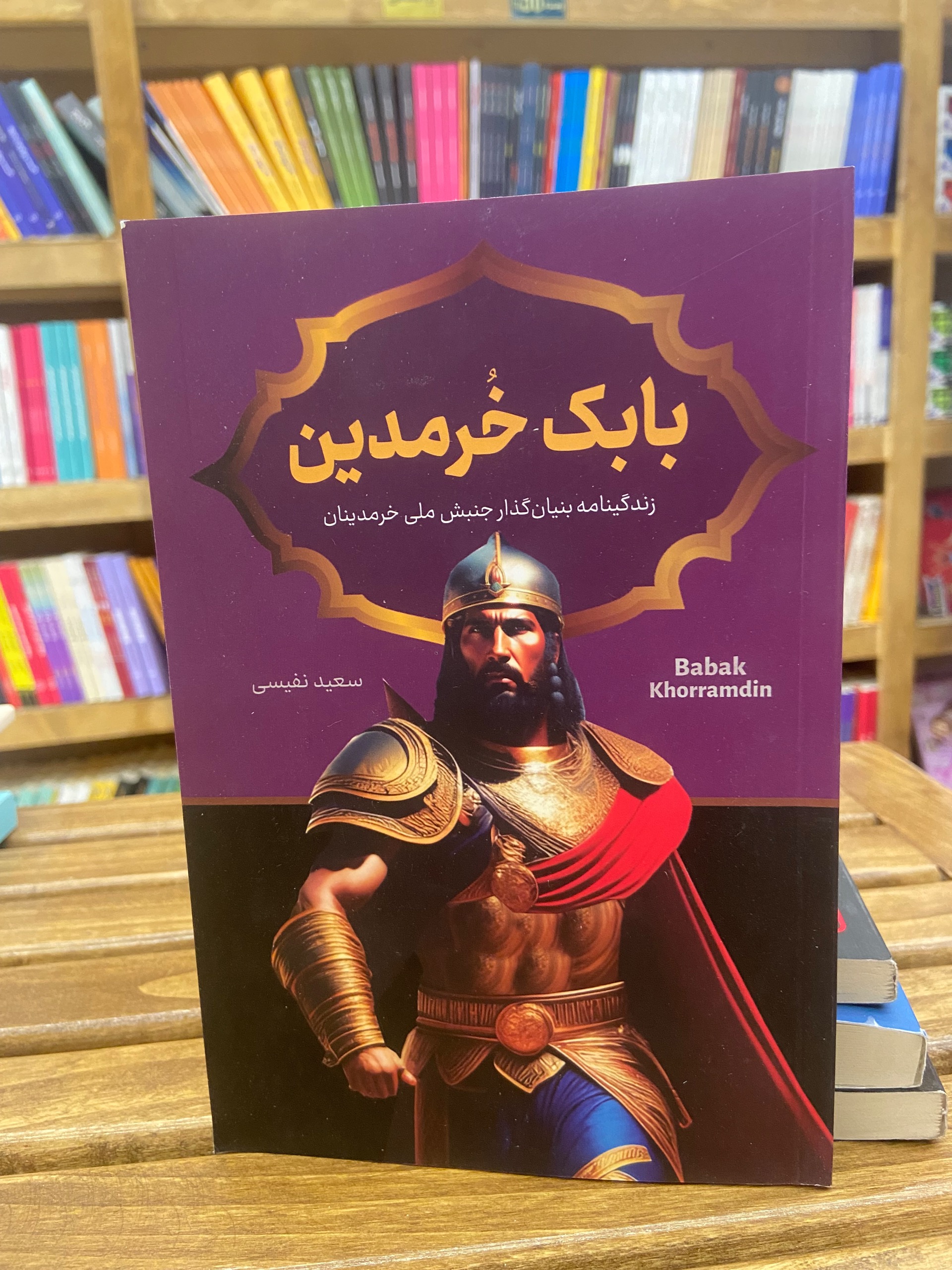 بابک خرمدین سعید نفیسی