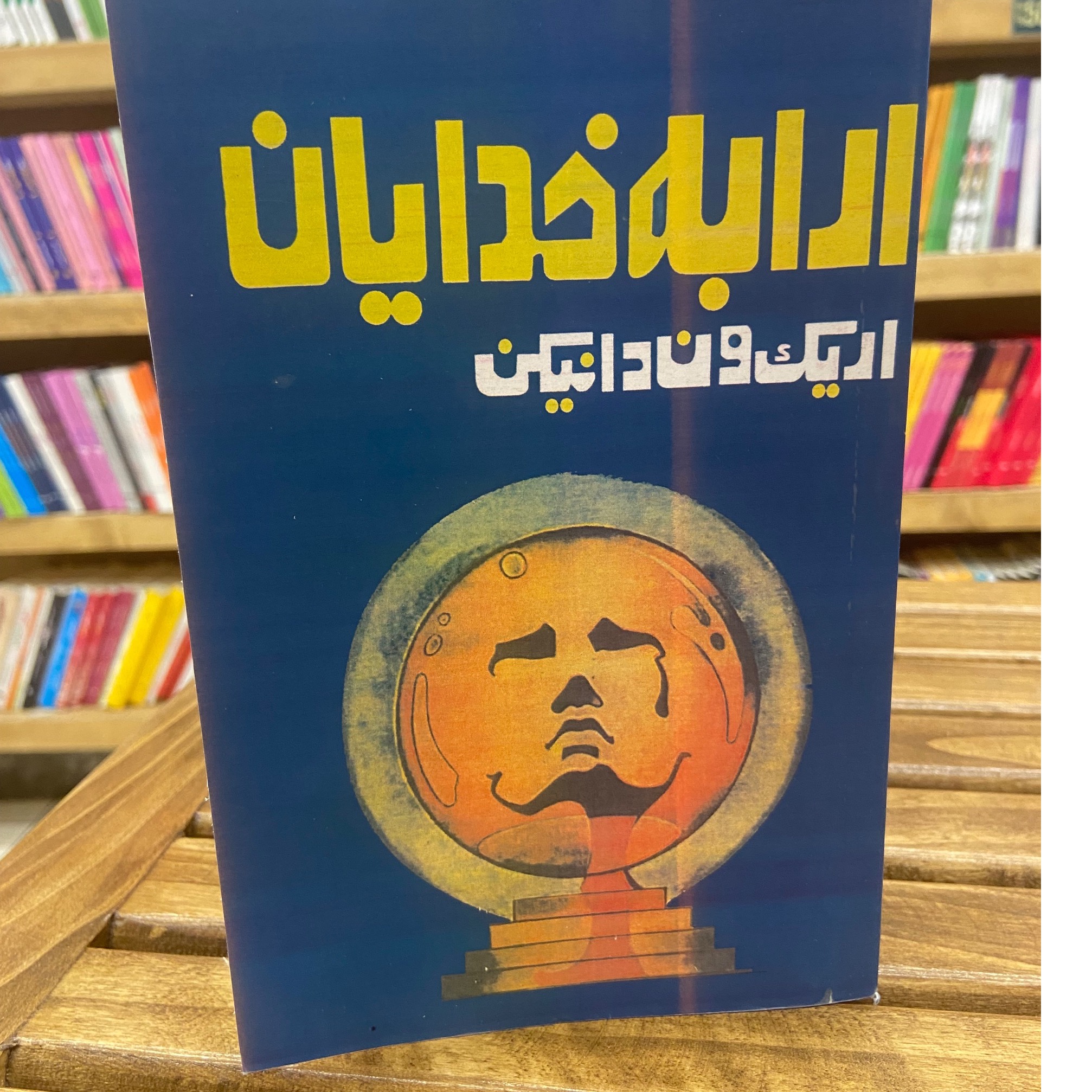 ارابه خدایان اریک ون دانیکن