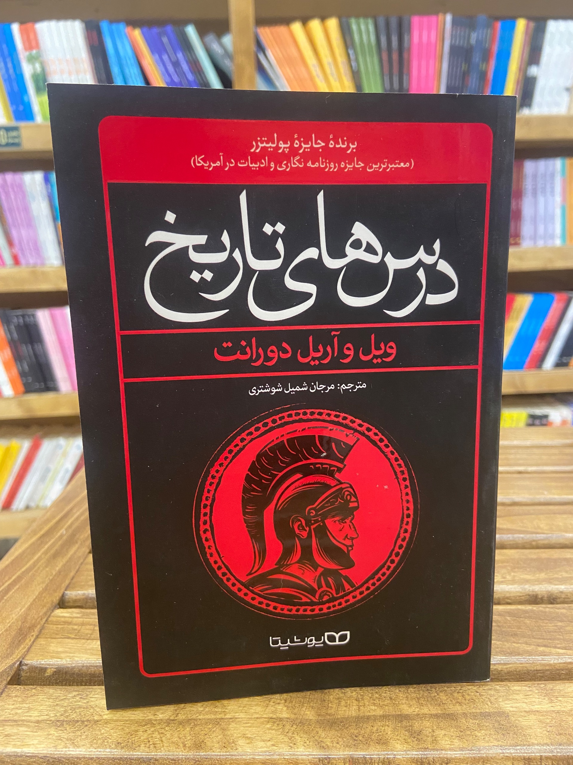 درس های تاریخ ویل و آریل دورانت