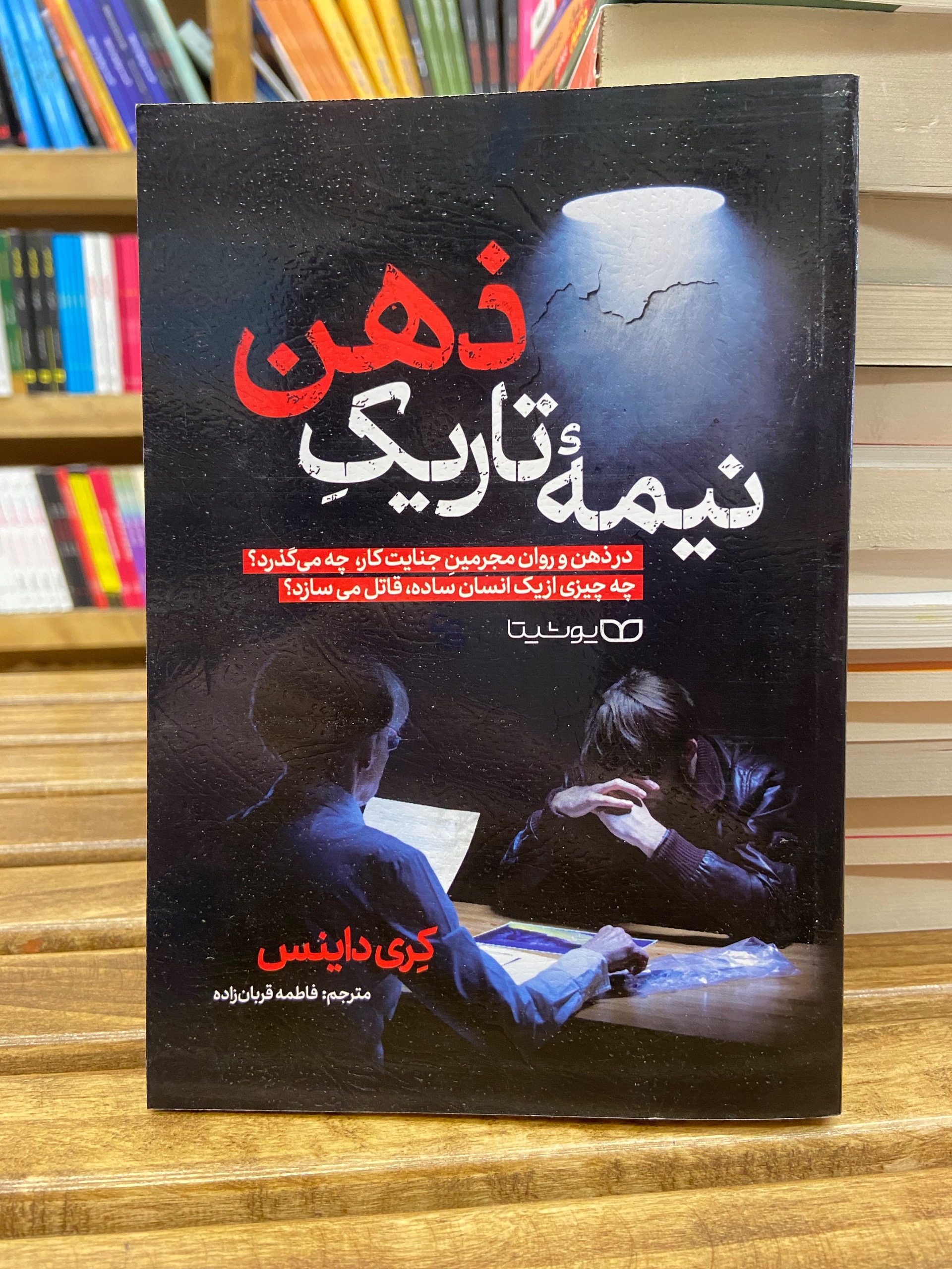 نیمه تاریک ذهن