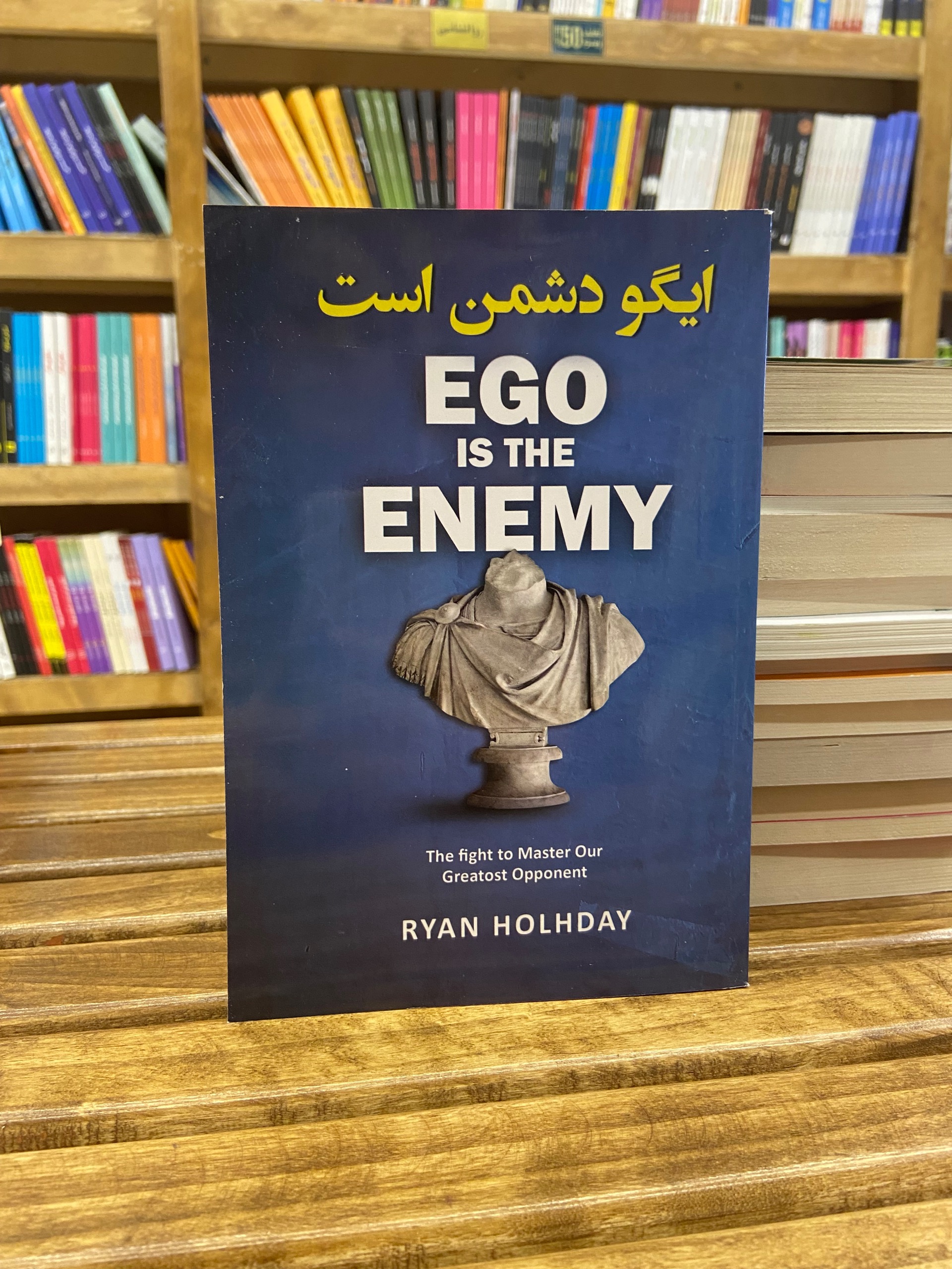 ایگو دشمن است