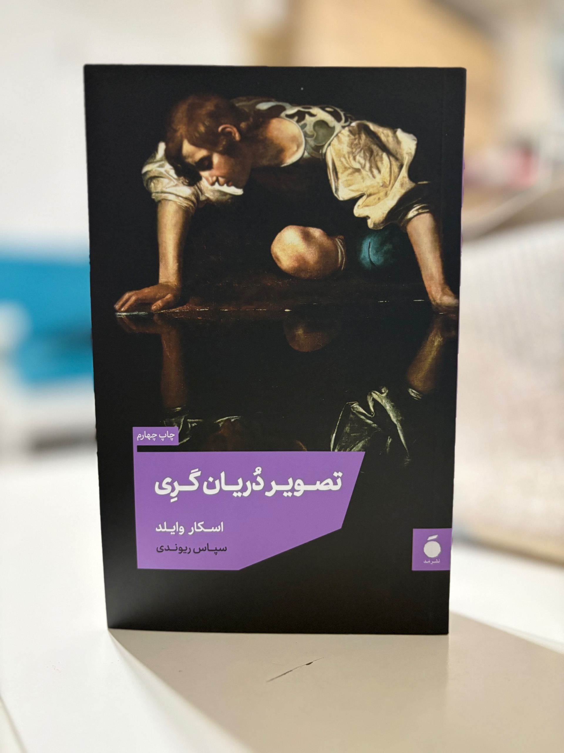 کتاب تصویر دوریان گری اسکاروایلد نشرمد ریوندی