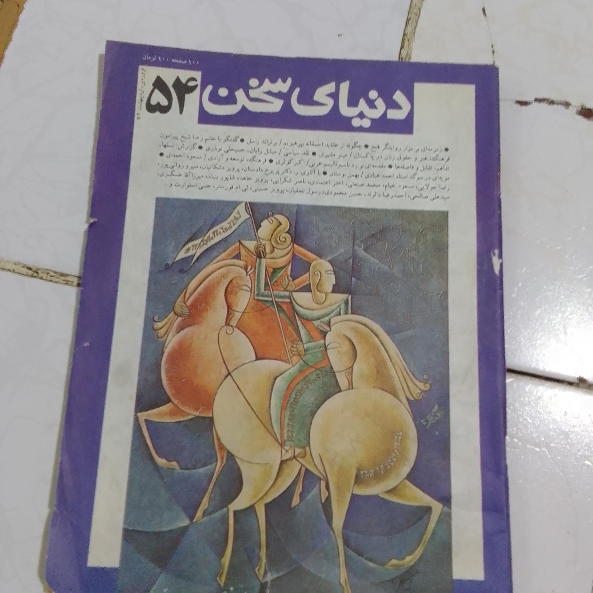 مجله ی دنیای سخن