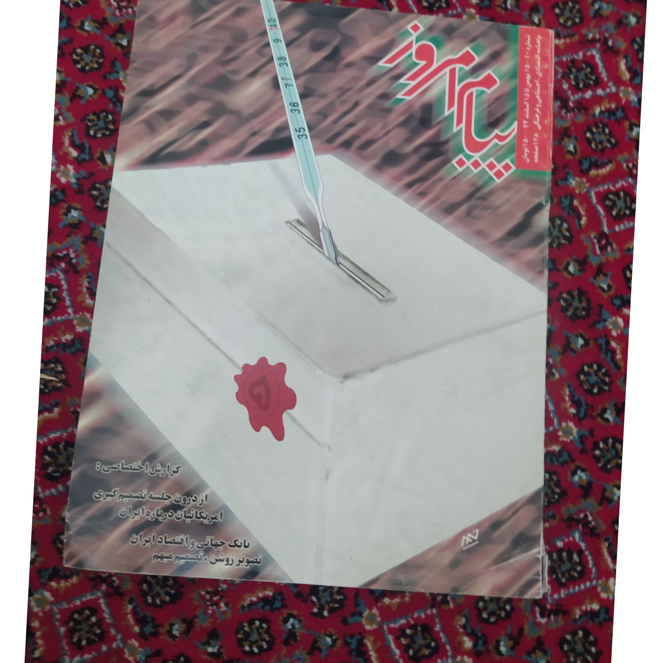 مجله پیام امروز سال1374