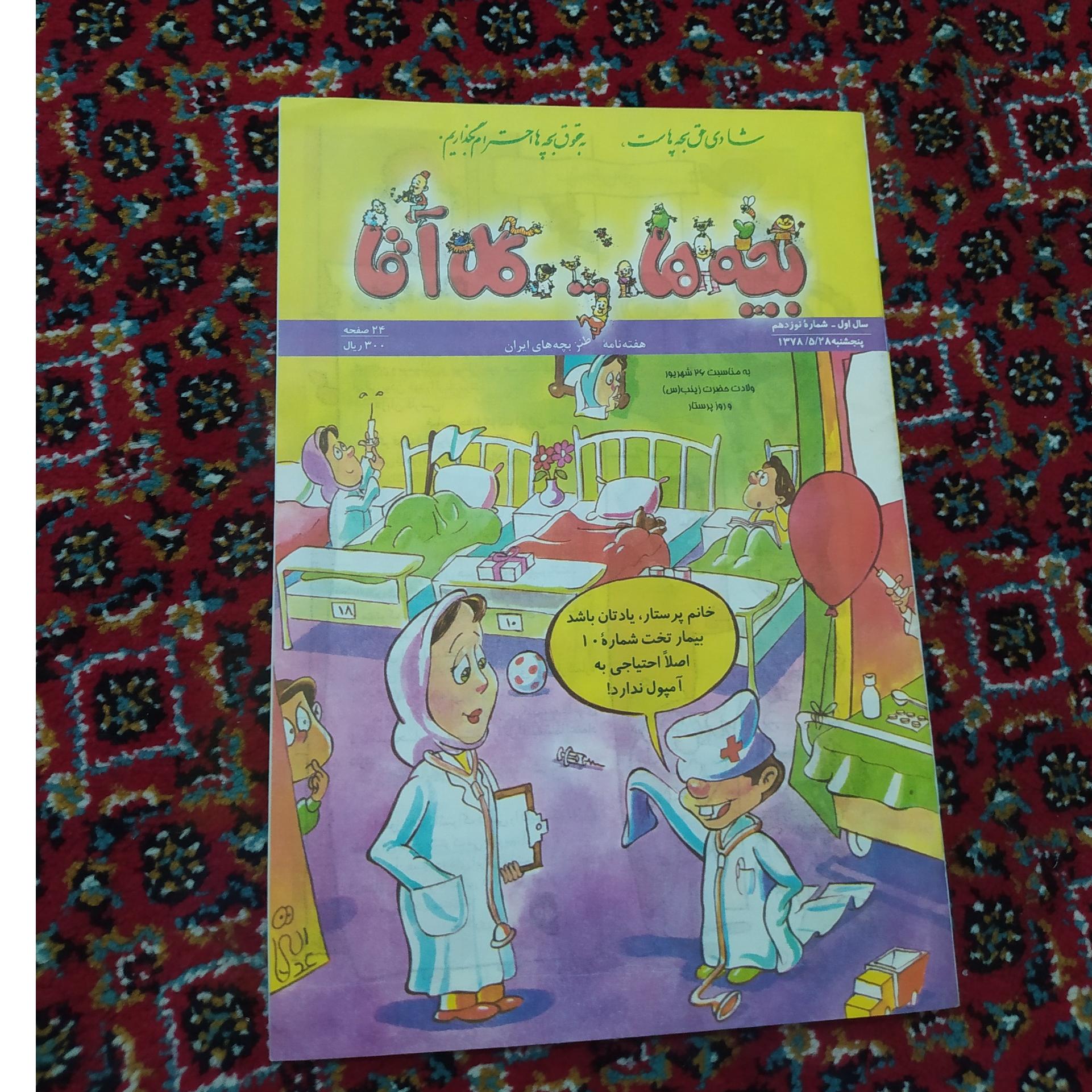 مجله بچه ها گل آقا سال 1378