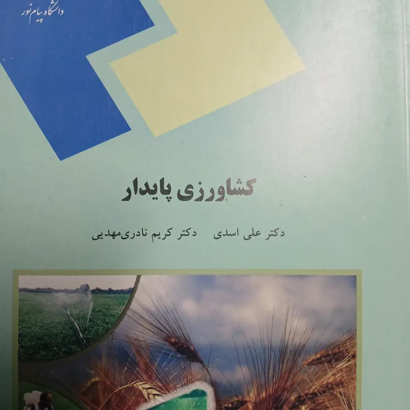 کشاورزی پایدار پیام نور