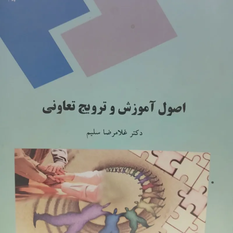 اصول آموزش و ترویج تعاونی
