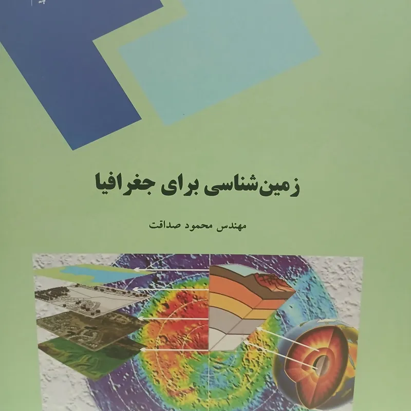 زمین شناسی برای جغرافیا