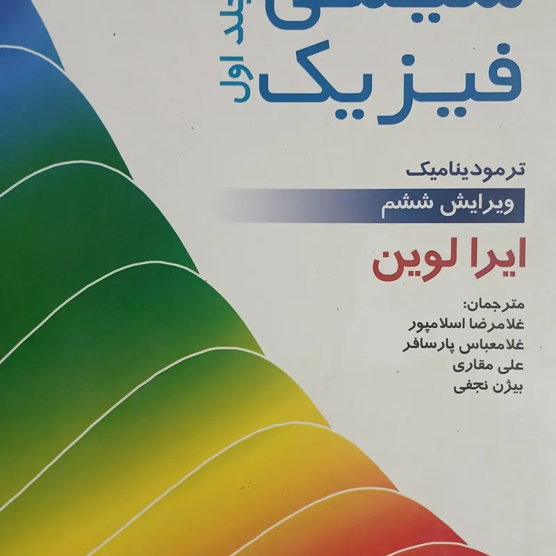 شیمی فیزیک جلد اول ایرالوین