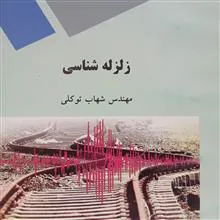 زلزله
