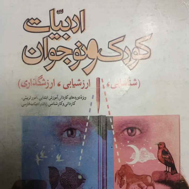 ادبیات کودک و نوجوان