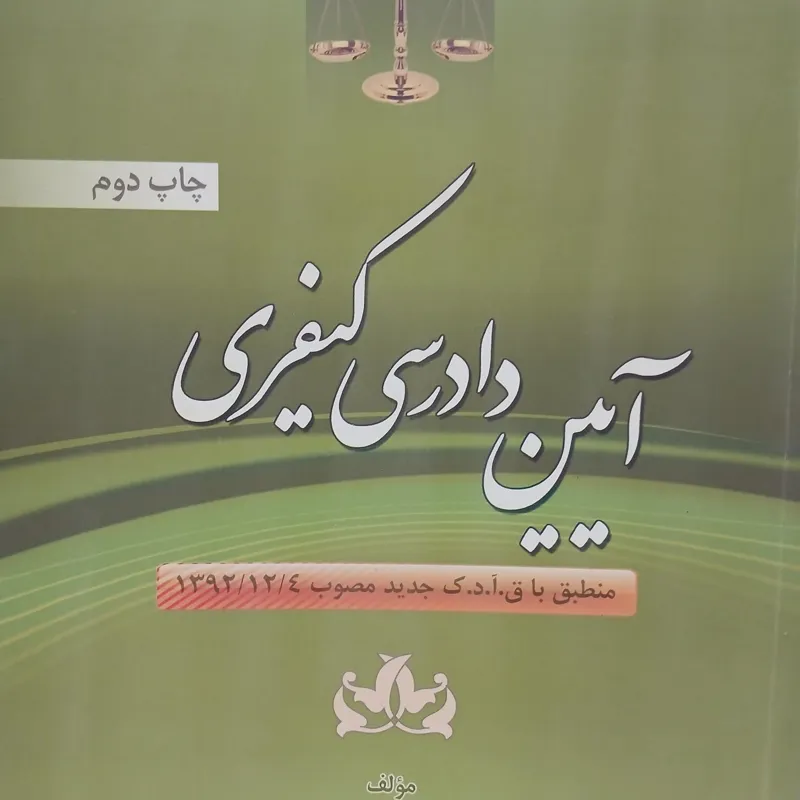 آئین دادرسی کیفری گلدوست
