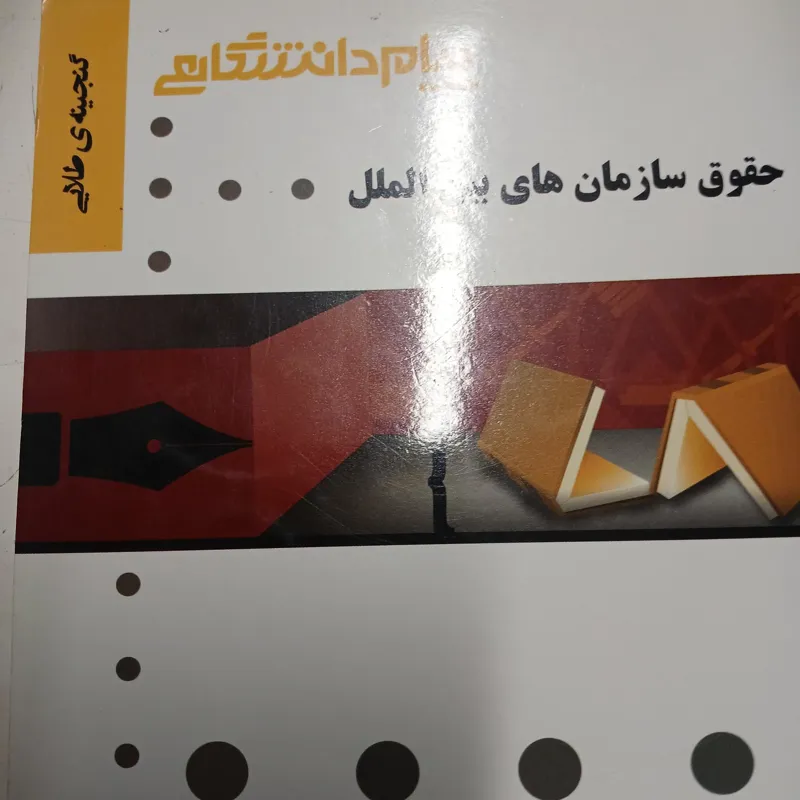گنجینه طلایی حقوق سازمان های بین الملل