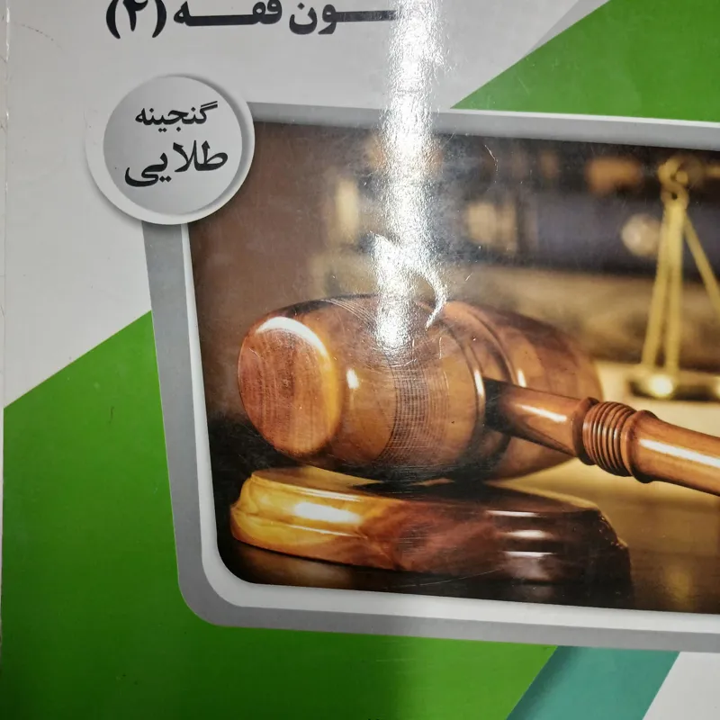 گنجینه طلایی متون فقه 4