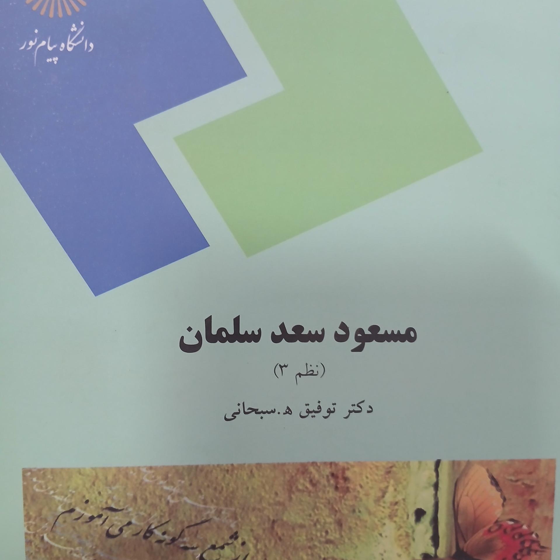 مسعود سعد سلمان