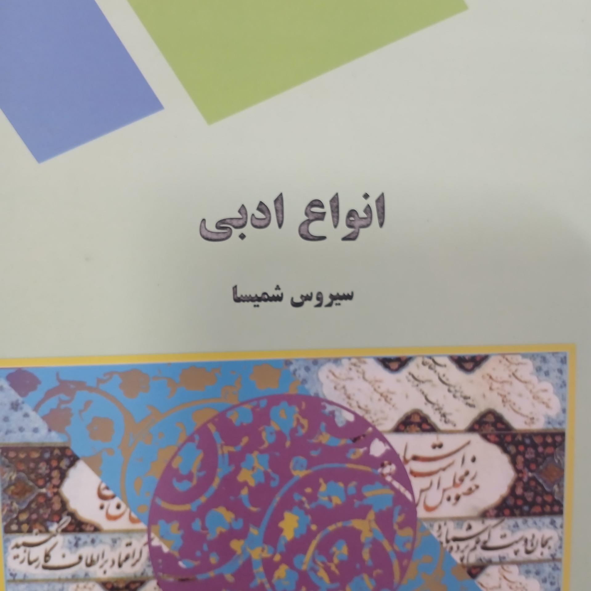 کتاب انواع ادبی