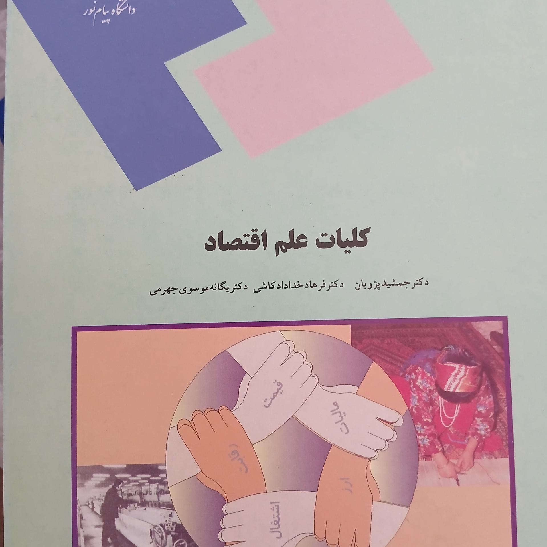 کلیات علم اقتصاد
