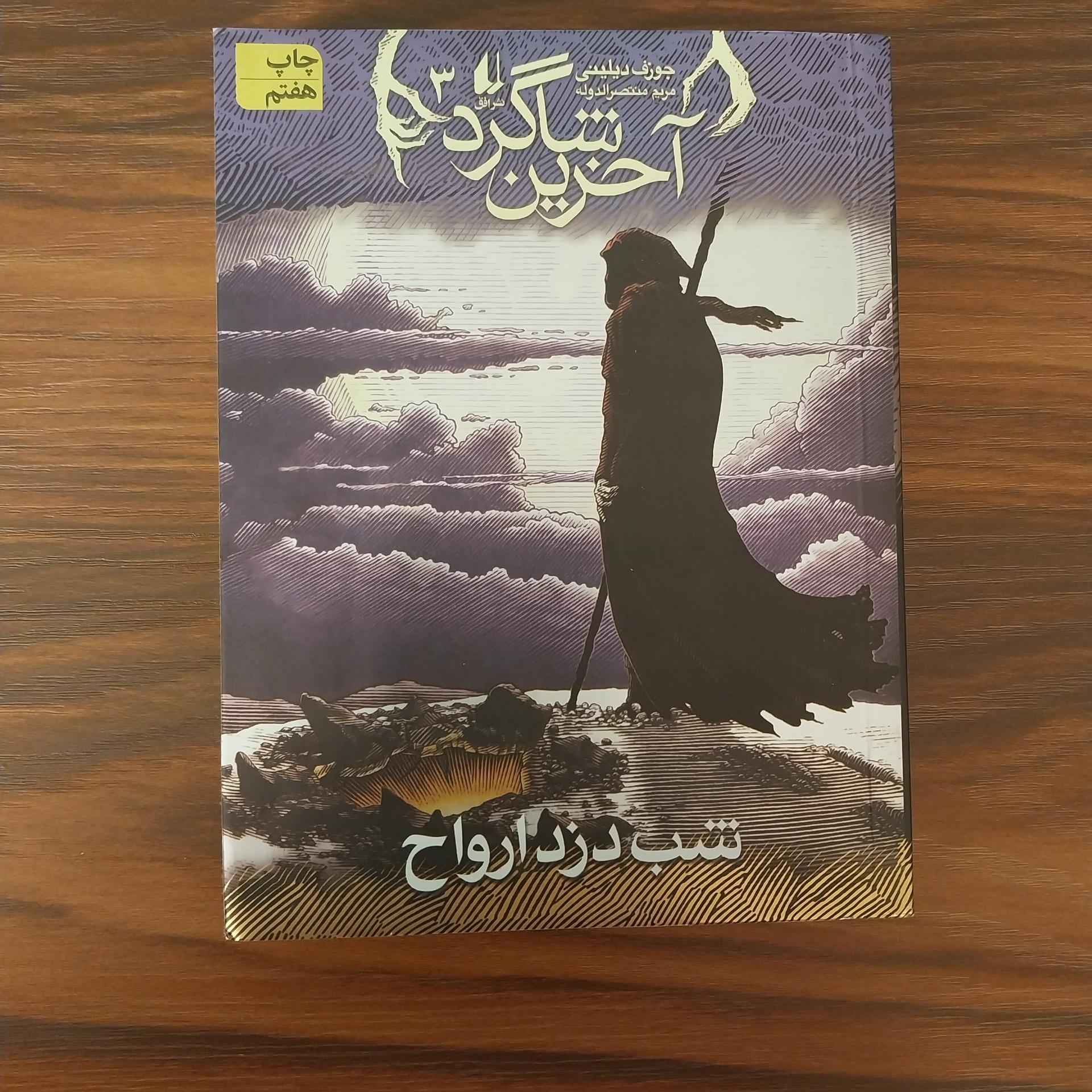 کتاب آخرین شاگرد جلد سوم، (شب دزد ارواح)