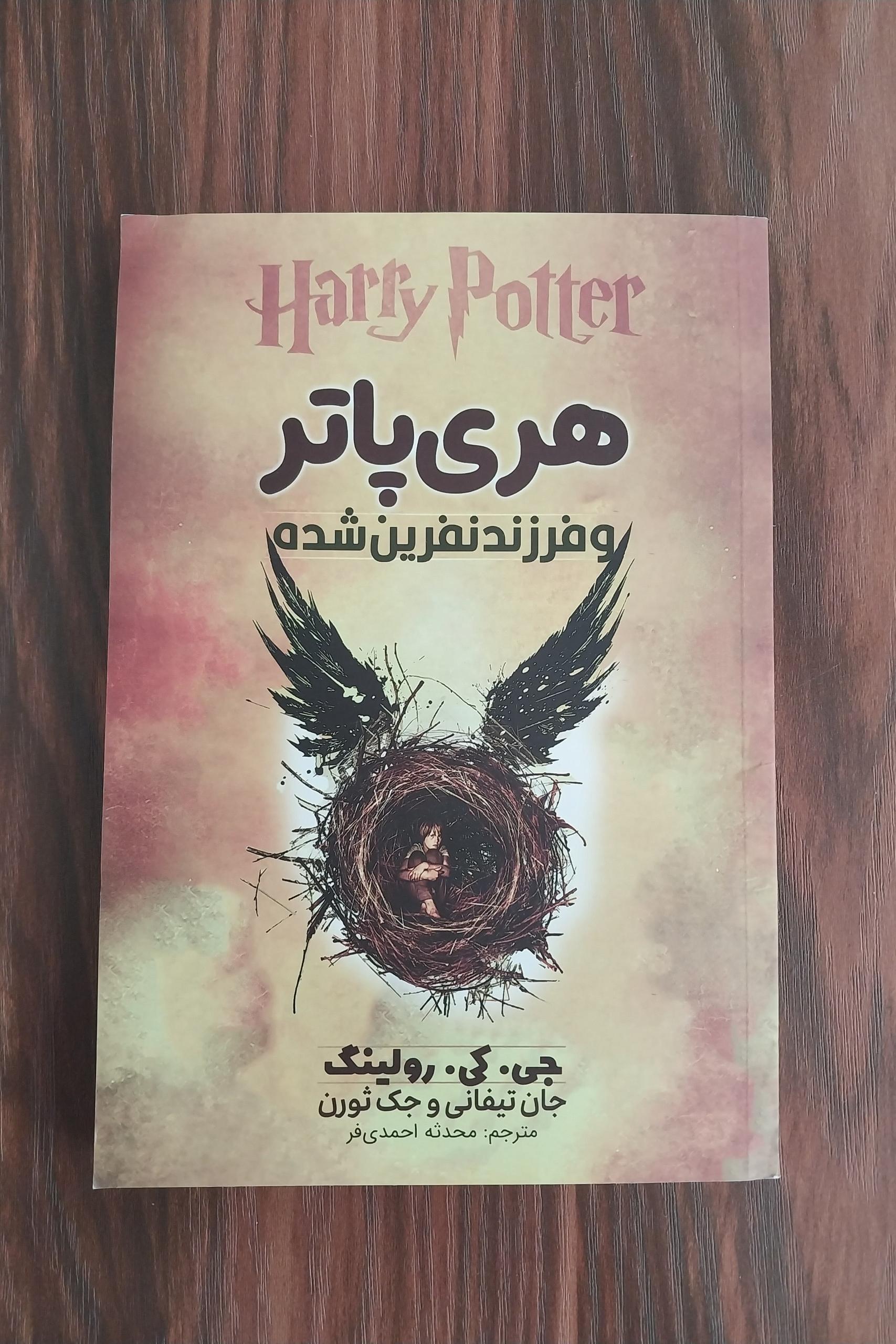 کتاب هری پاتر، (فرزند نفرین شده) قسمت 1 و 2