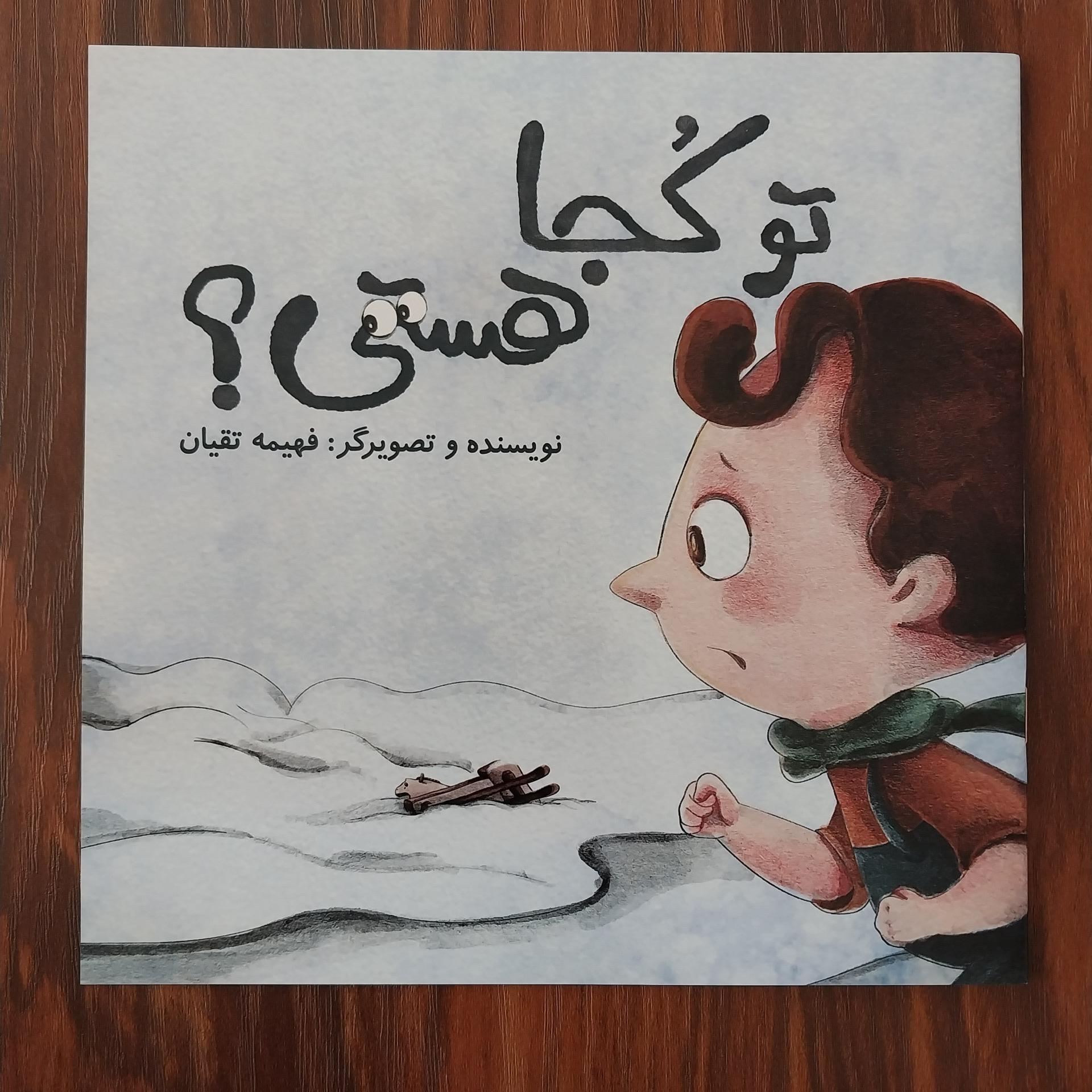 کتاب داستان تو کجا هستی؟