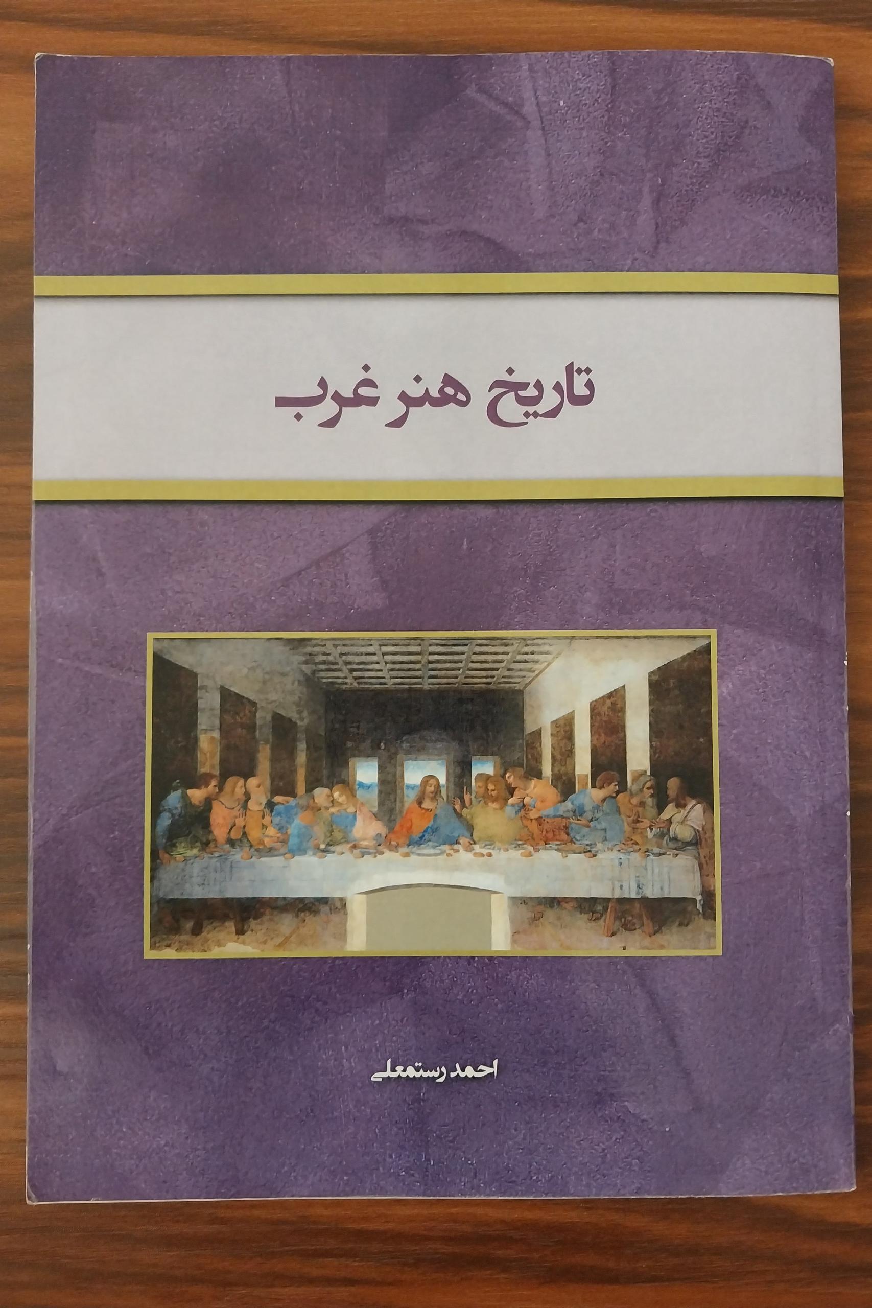 کتاب تاریخ هنر غرب