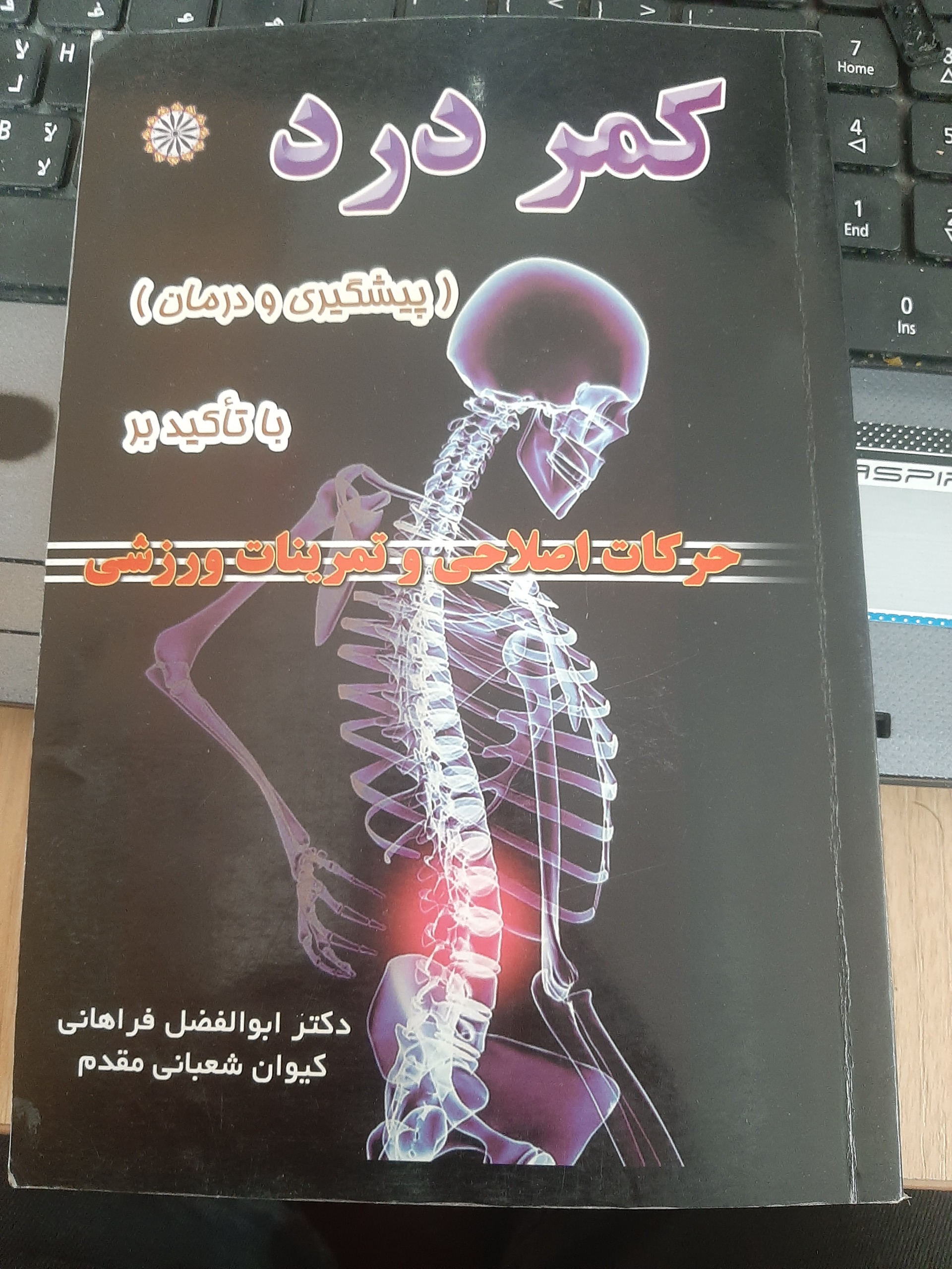 کمر درد، پیشگیری و درمان