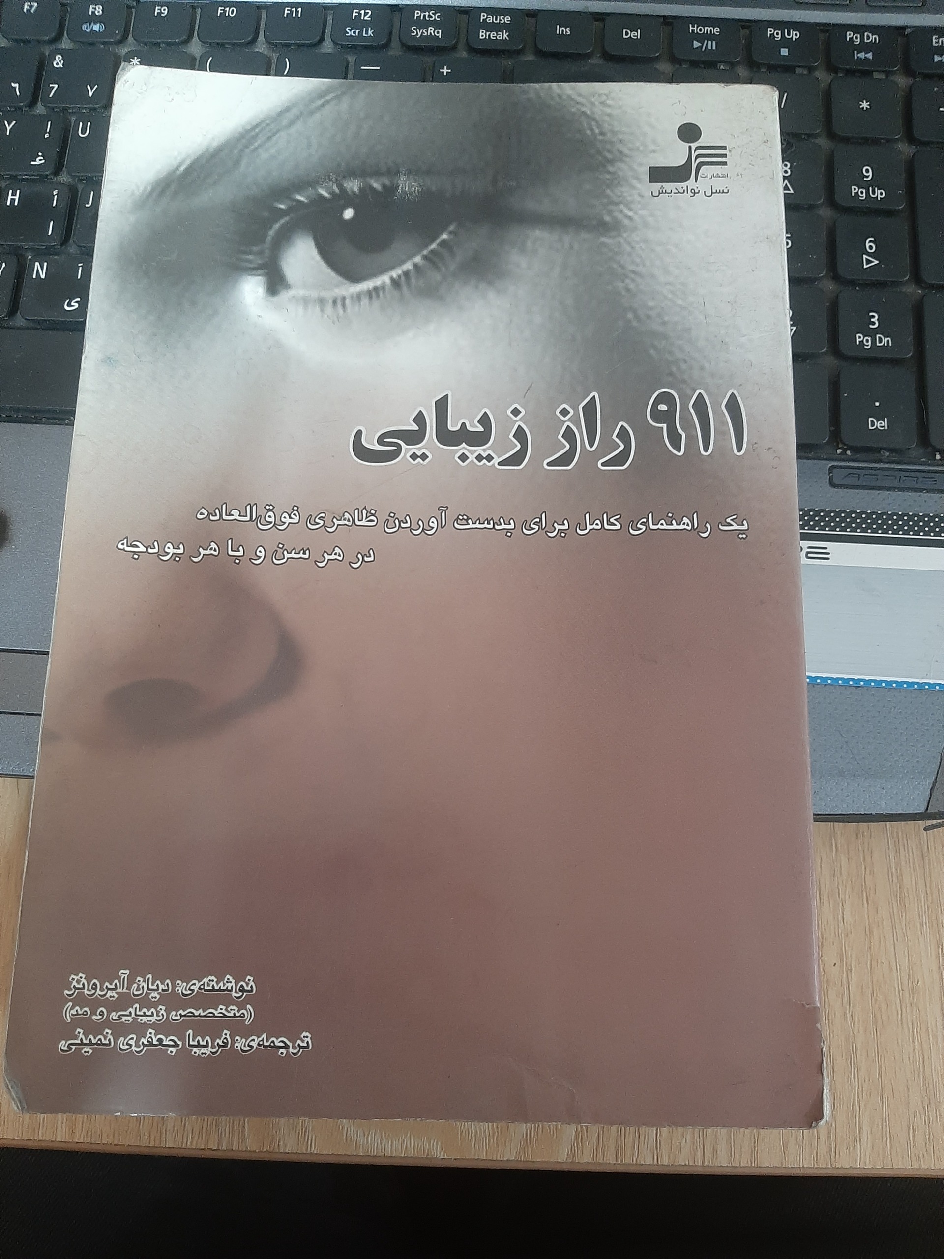 911 راز زیبایی دیان آیرونز