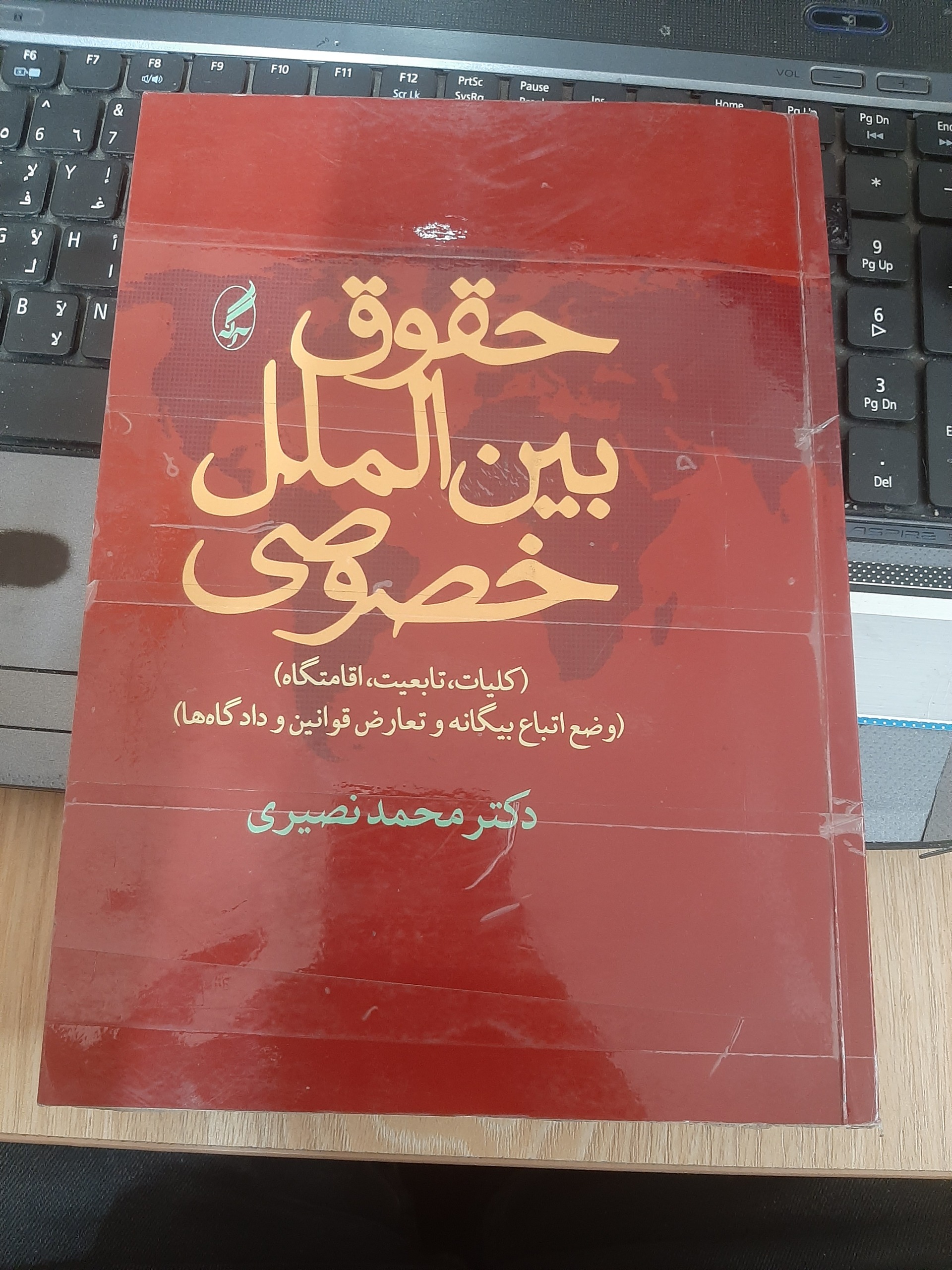 حقوق بین الملل خصوصی نصیری