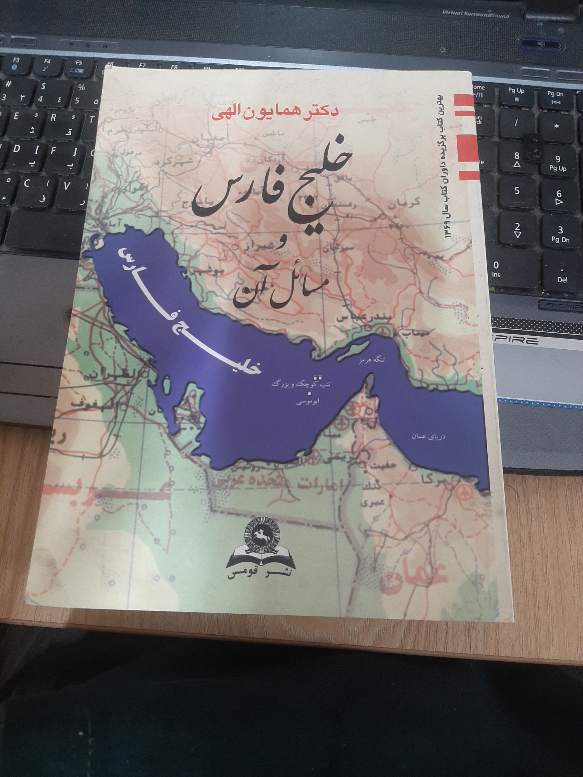 خلیج فارس و مسائل آن همایون الهی