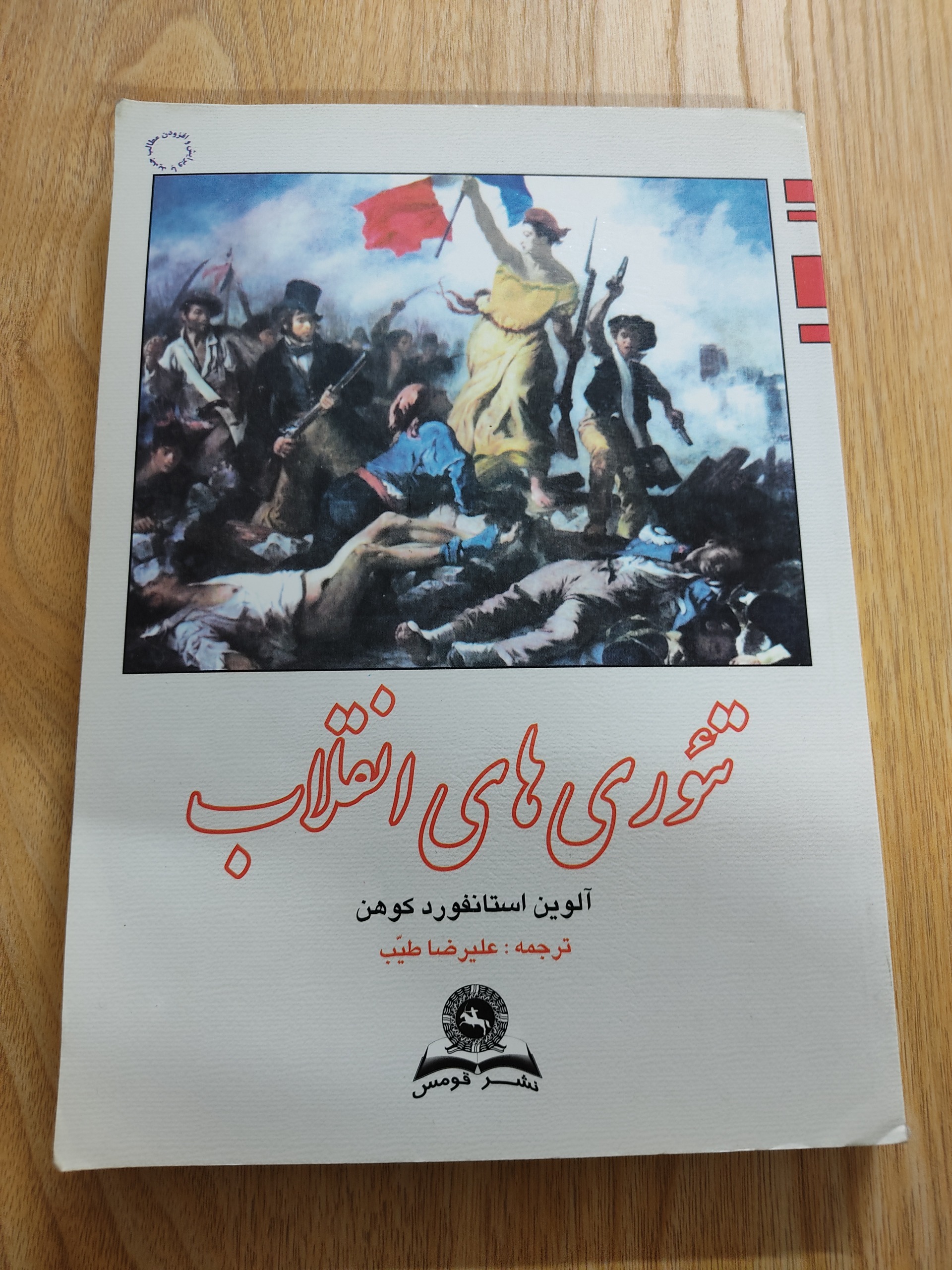 تئوری های انقلاب کوهن