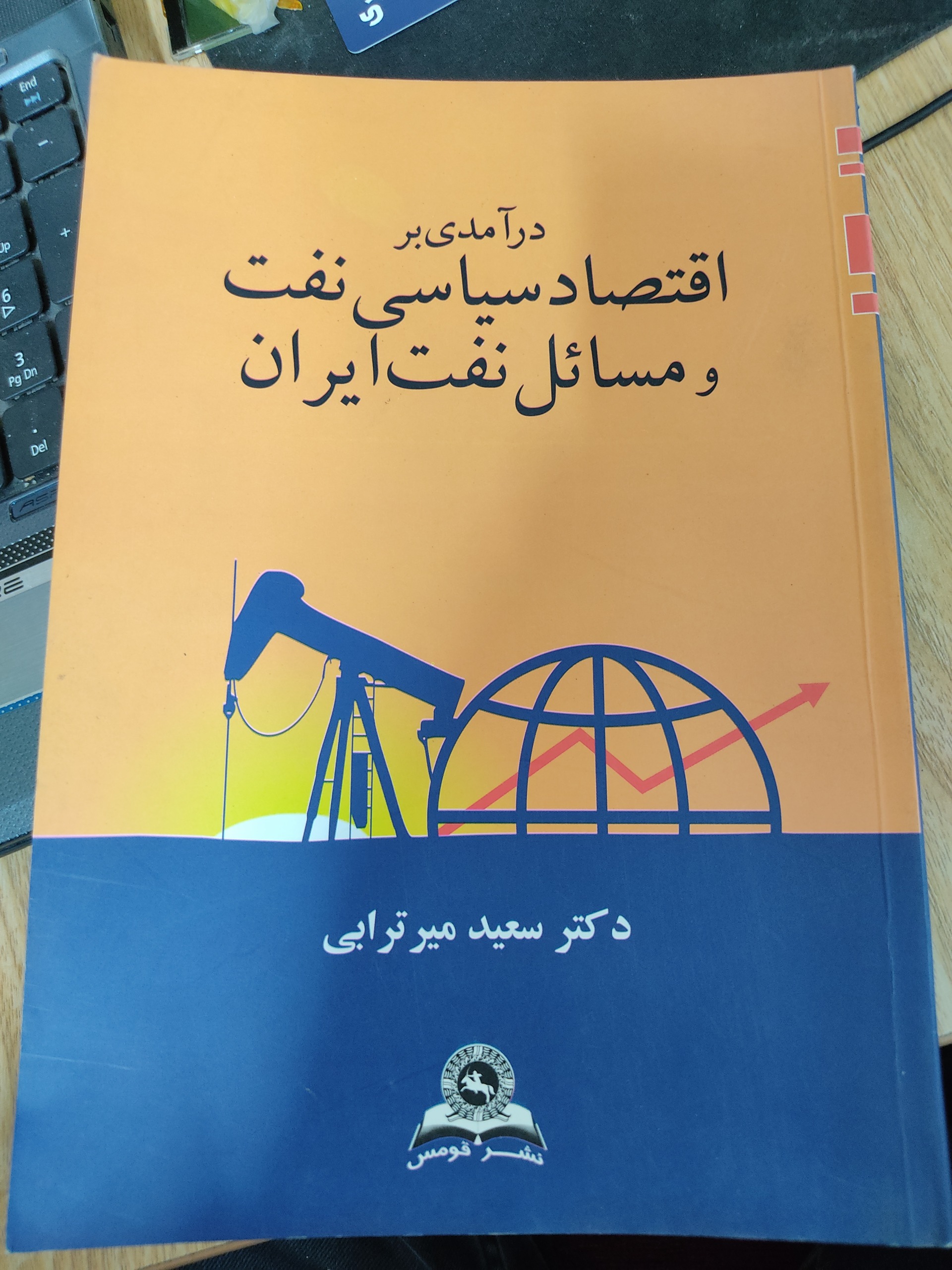 درآمدی بر اقتصاد سیاسی نفت و مسائل نفت ایران