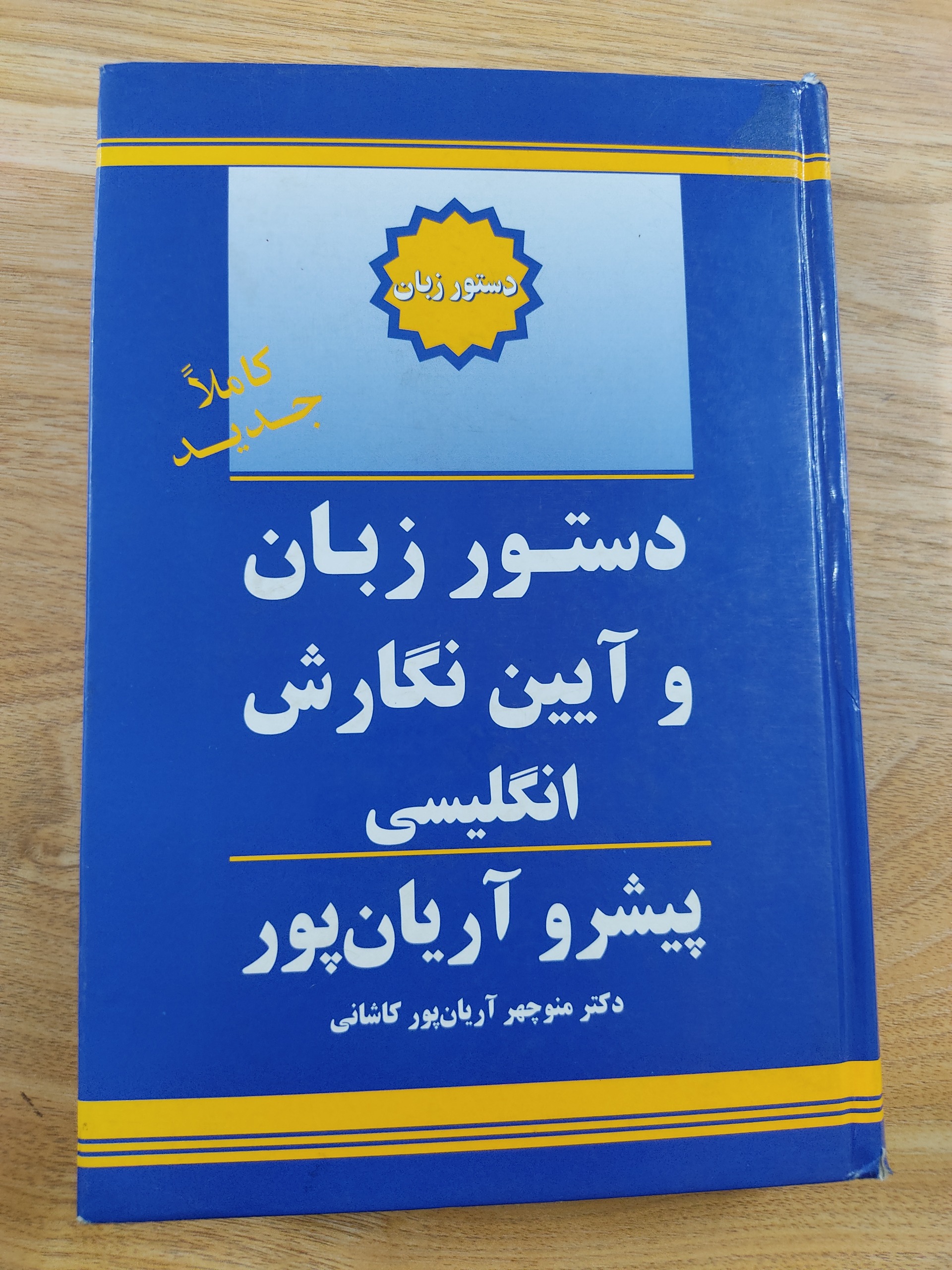 دستور زبان و آیین نگارش انگلیسی آریان پور