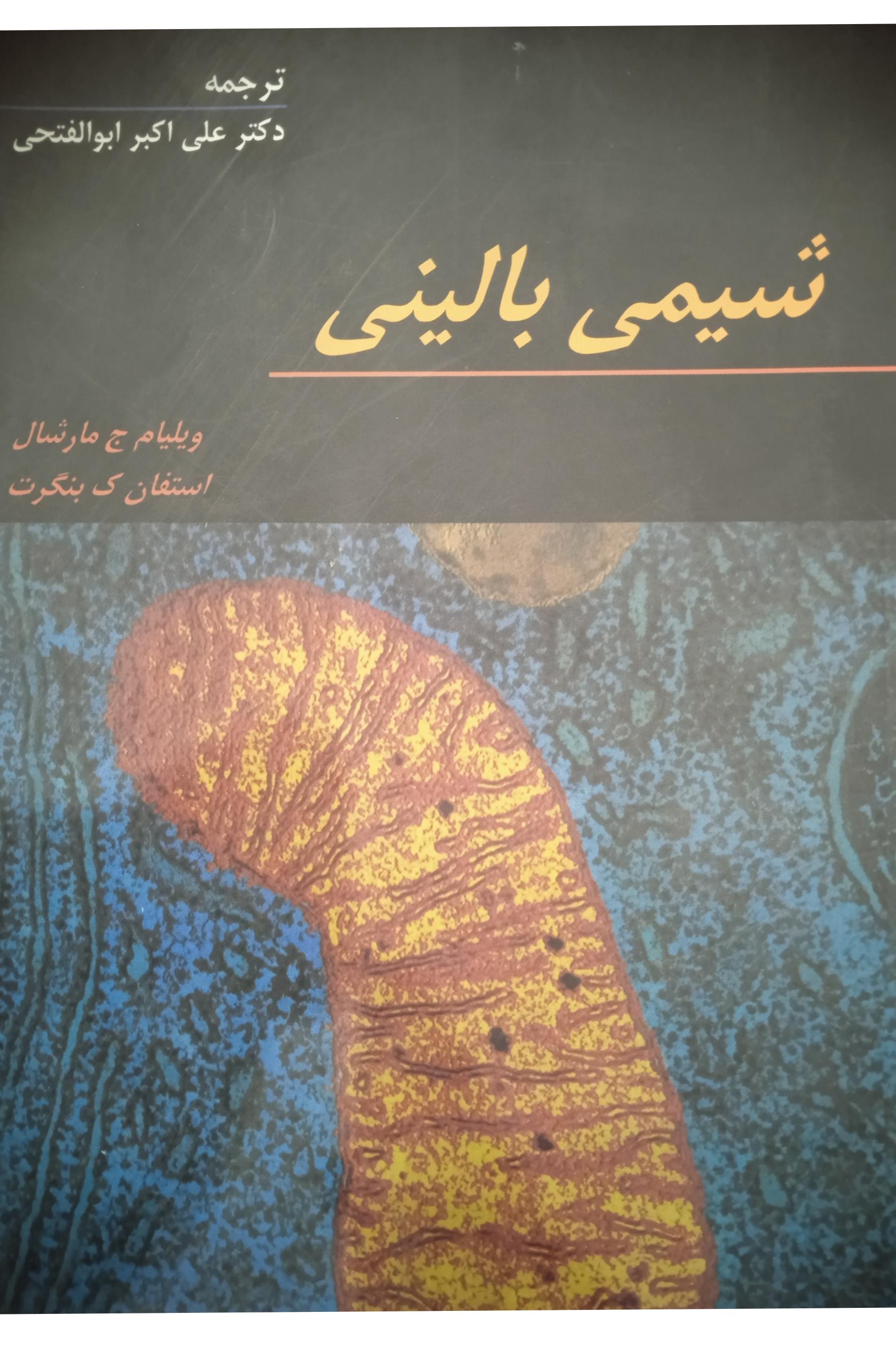 شیمی بالینی مارشال