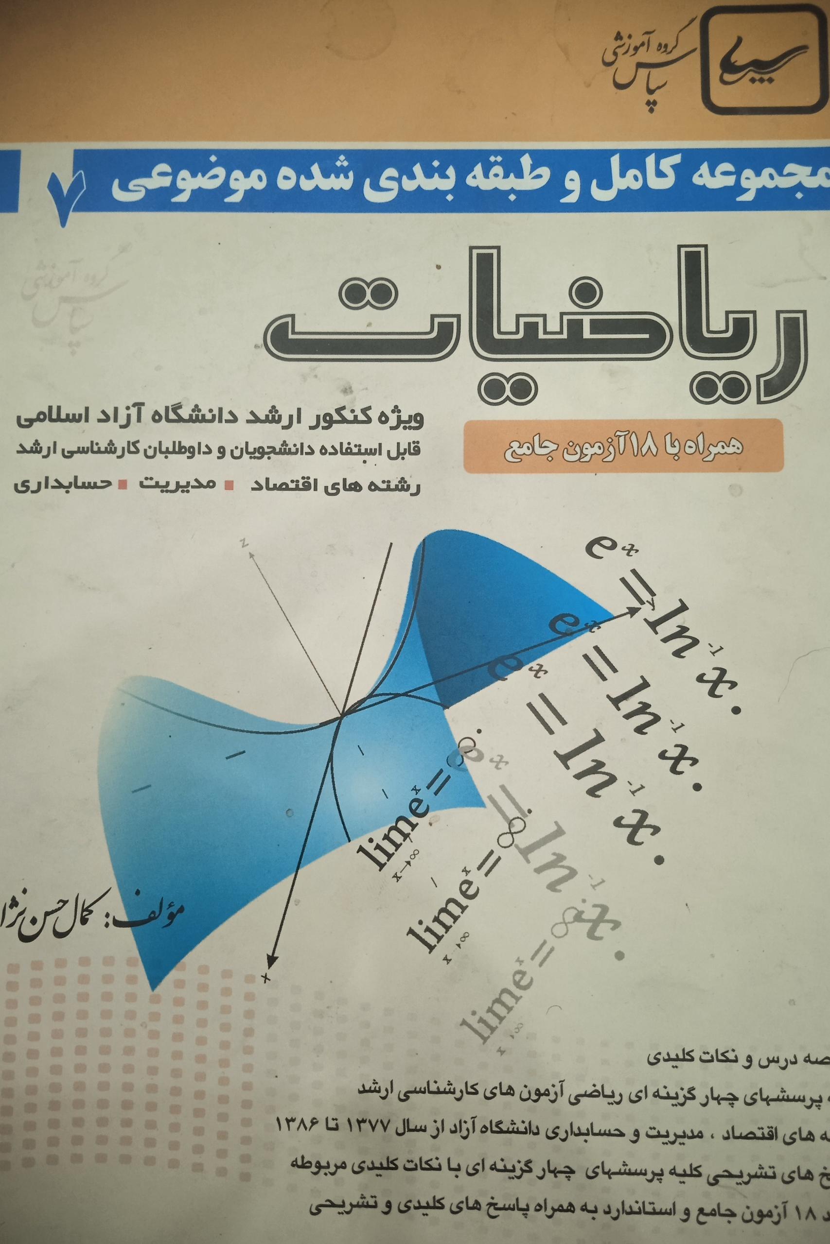 ریاضیات کنکور ارشد دانشگاه آزاد