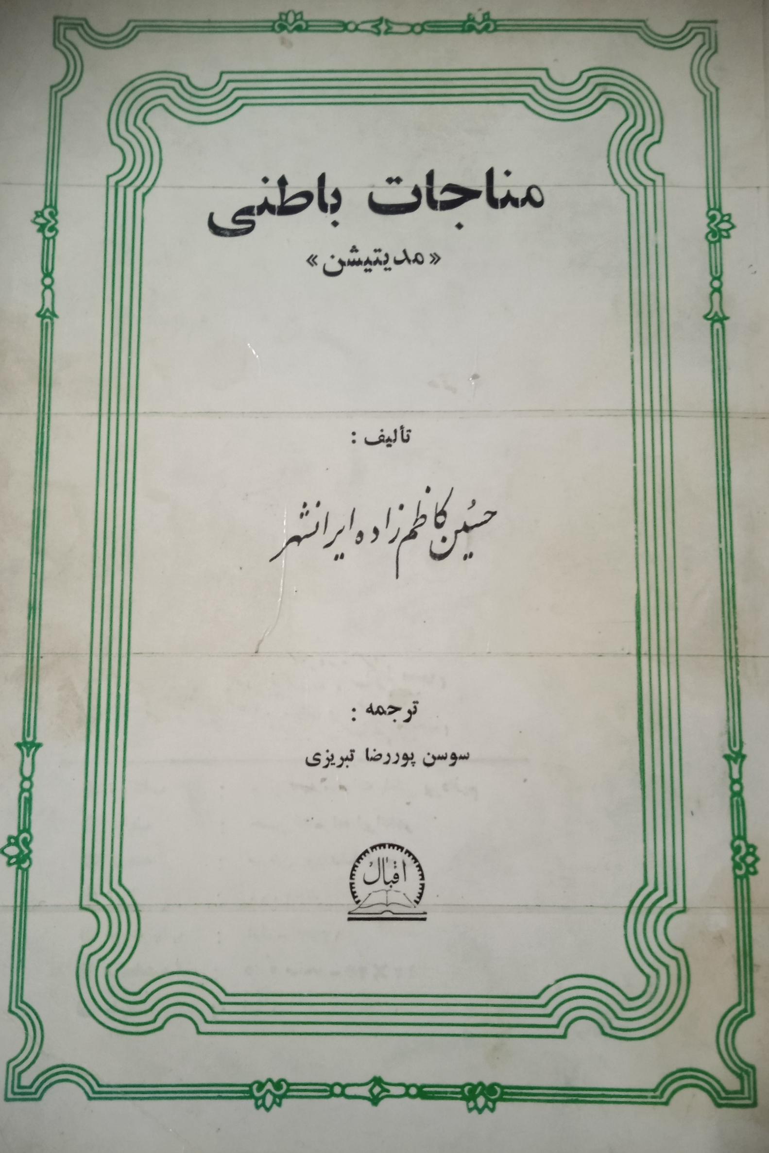 مناجات باطنی (مدیتیشن)