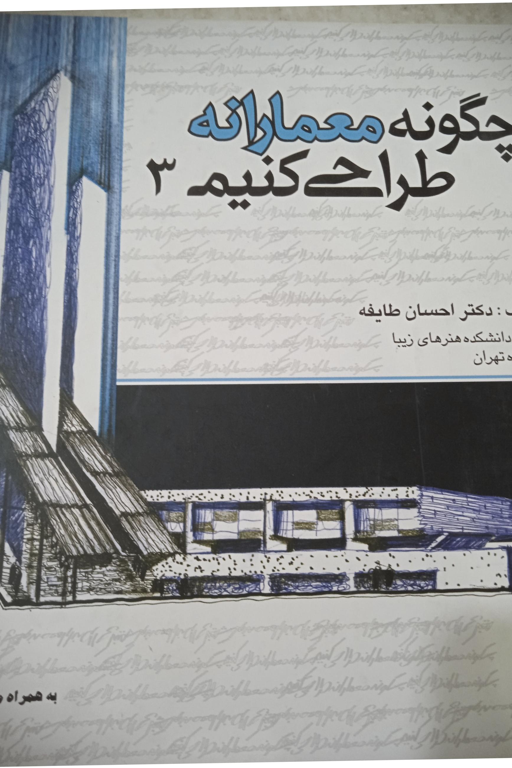 چگونه معمارانه طراحی کنیم 3