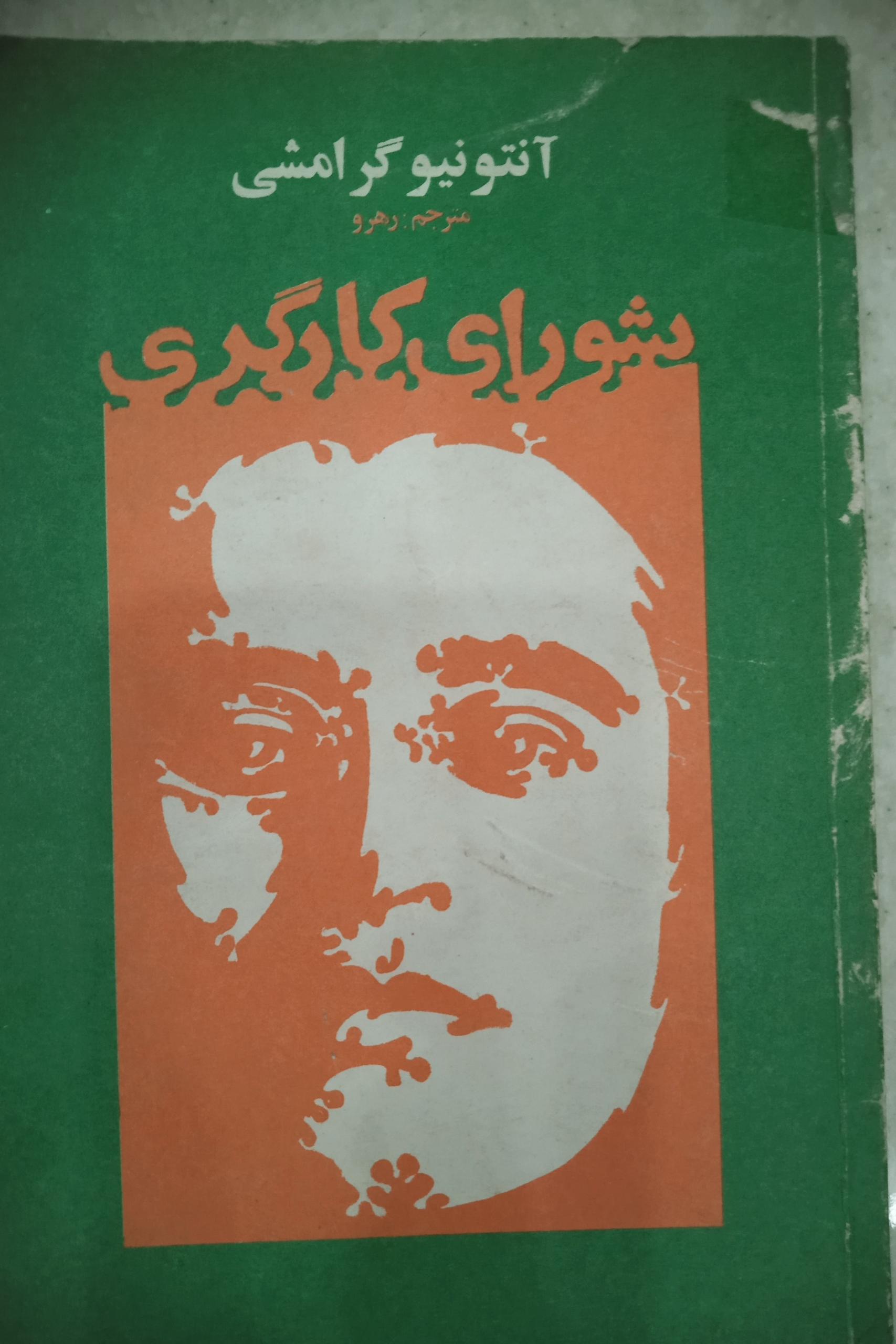 آنتونیو گرامشی شورای کارگری